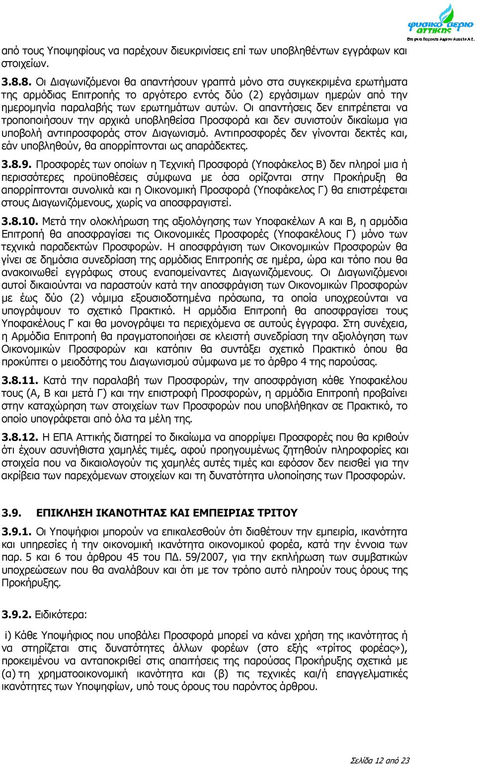 Οι απαντήσεις δεν επιτρέπεται να τροποποιήσουν την αρχικά υποβληθείσα Προσφορά και δεν συνιστούν δικαίωμα για υποβολή αντιπροσφοράς στον ιαγωνισμό.