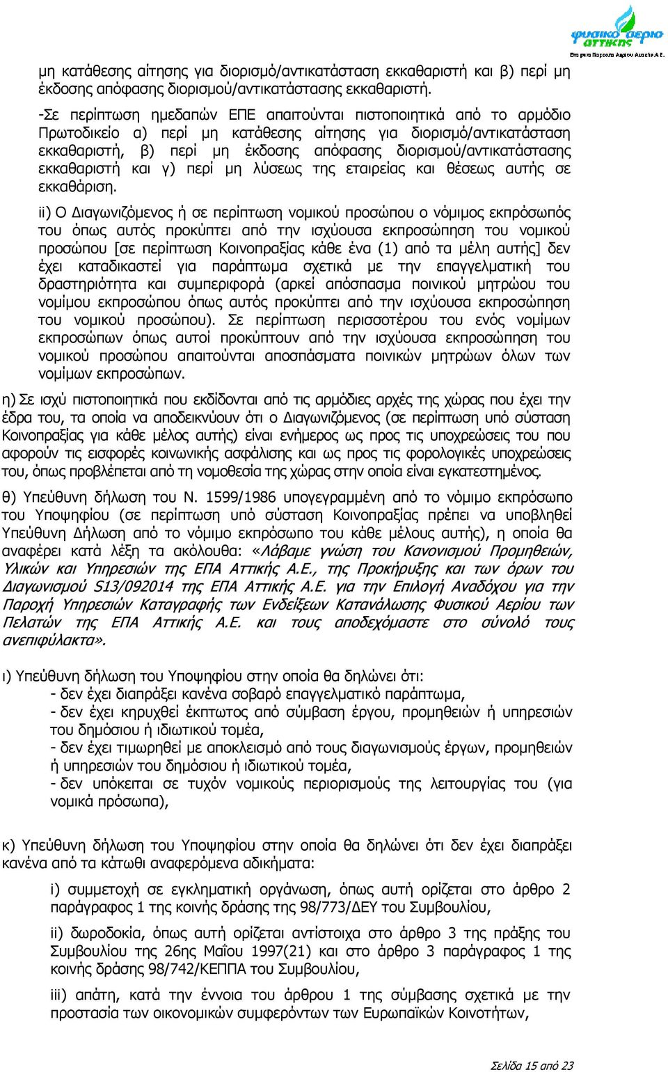 διορισμού/αντικατάστασης εκκαθαριστή και γ) περί μη λύσεως της εταιρείας και θέσεως αυτής σε εκκαθάριση.
