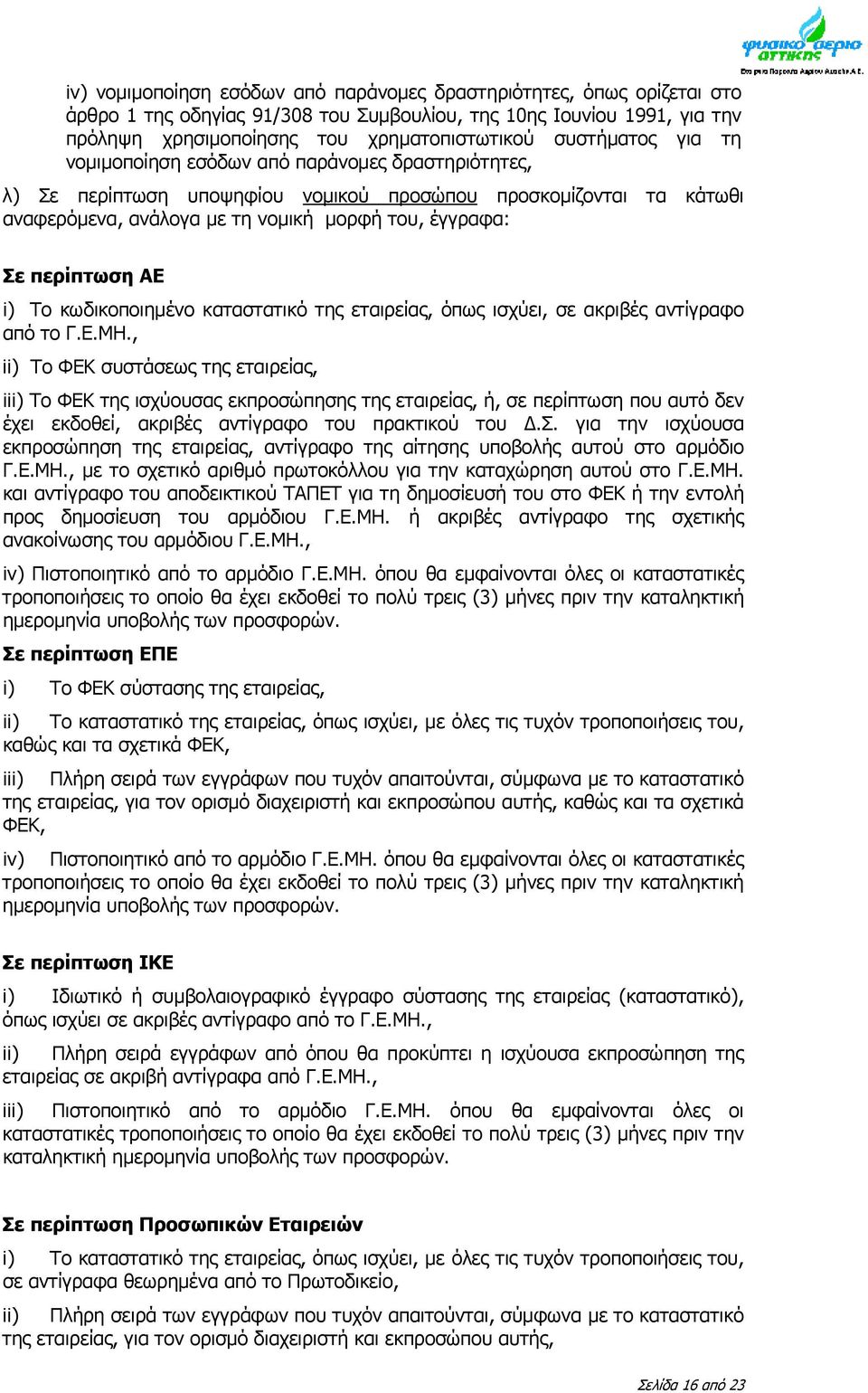 περίπτωση ΑΕ i) Το κωδικοποιημένο καταστατικό της εταιρείας, όπως ισχύει, σε ακριβές αντίγραφο από το Γ.Ε.ΜΗ.