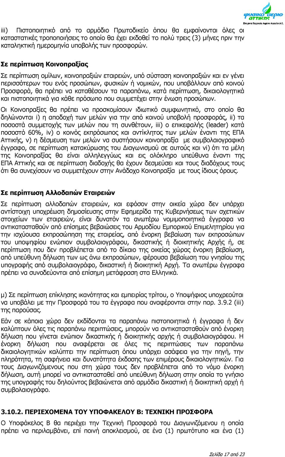 Σε περίπτωση Κοινοπραξίας Σε περίπτωση ομίλων, κοινοπραξιών εταιρειών, υπό σύσταση κοινοπραξιών και εν γένει περισσότερων του ενός προσώπων, φυσικών ή νομικών, που υποβάλλουν από κοινού Προσφορά, θα