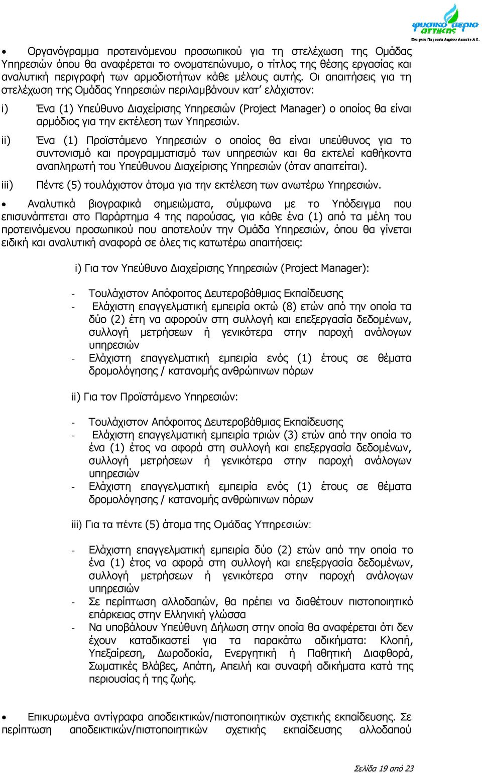 ii) iii) Ένα (1) Προϊστάμενο Υπηρεσιών ο οποίος θα είναι υπεύθυνος για το συντονισμό και προγραμματισμό των υπηρεσιών και θα εκτελεί καθήκοντα αναπληρωτή του Υπεύθυνου ιαχείρισης Υπηρεσιών (όταν