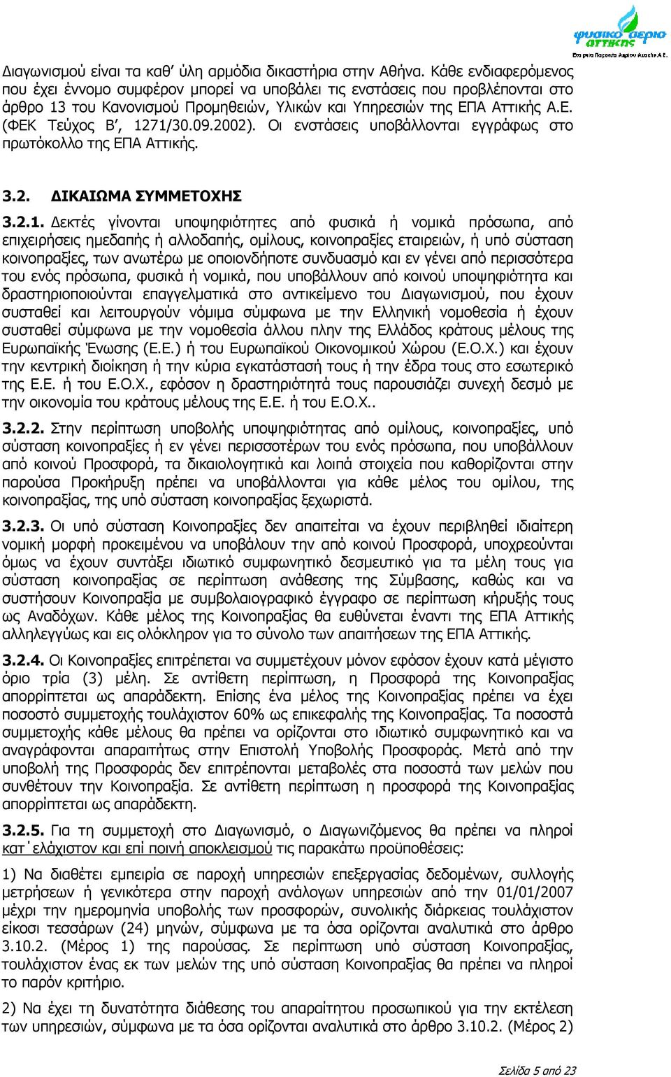 09.2002). Οι ενστάσεις υποβάλλονται εγγράφως στο πρωτόκολλο της ΕΠΑ Αττικής. 3.2. ΙΚΑΙΩΜΑ ΣΥΜΜΕΤΟΧΗΣ 3.2.1.