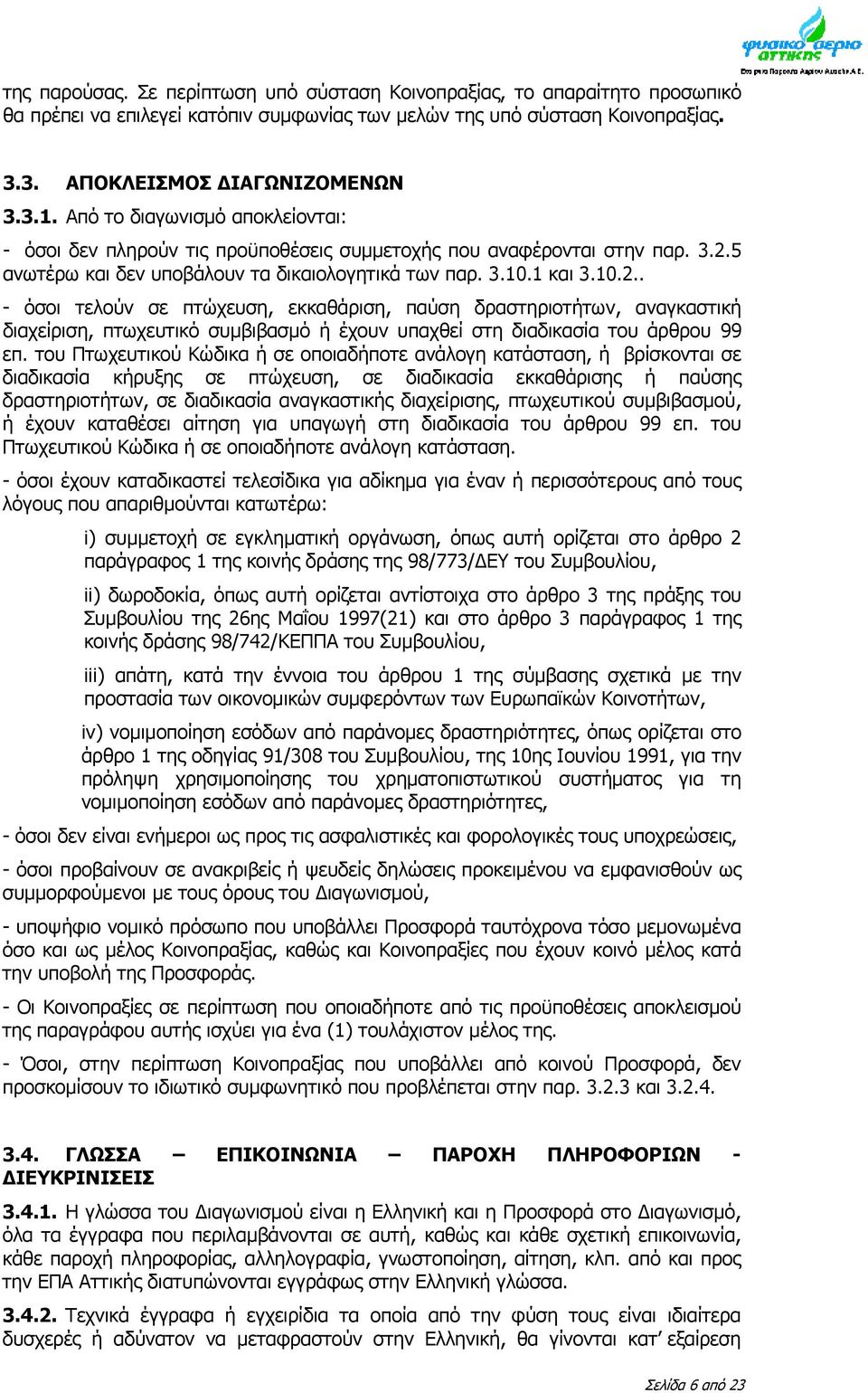 5 ανωτέρω και δεν υποβάλουν τα δικαιολογητικά των παρ. 3.10.1 και 3.10.2.