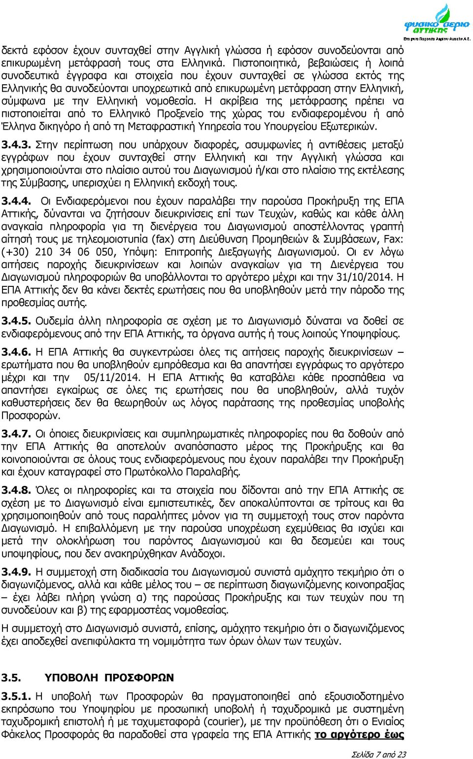 την Ελληνική νομοθεσία.