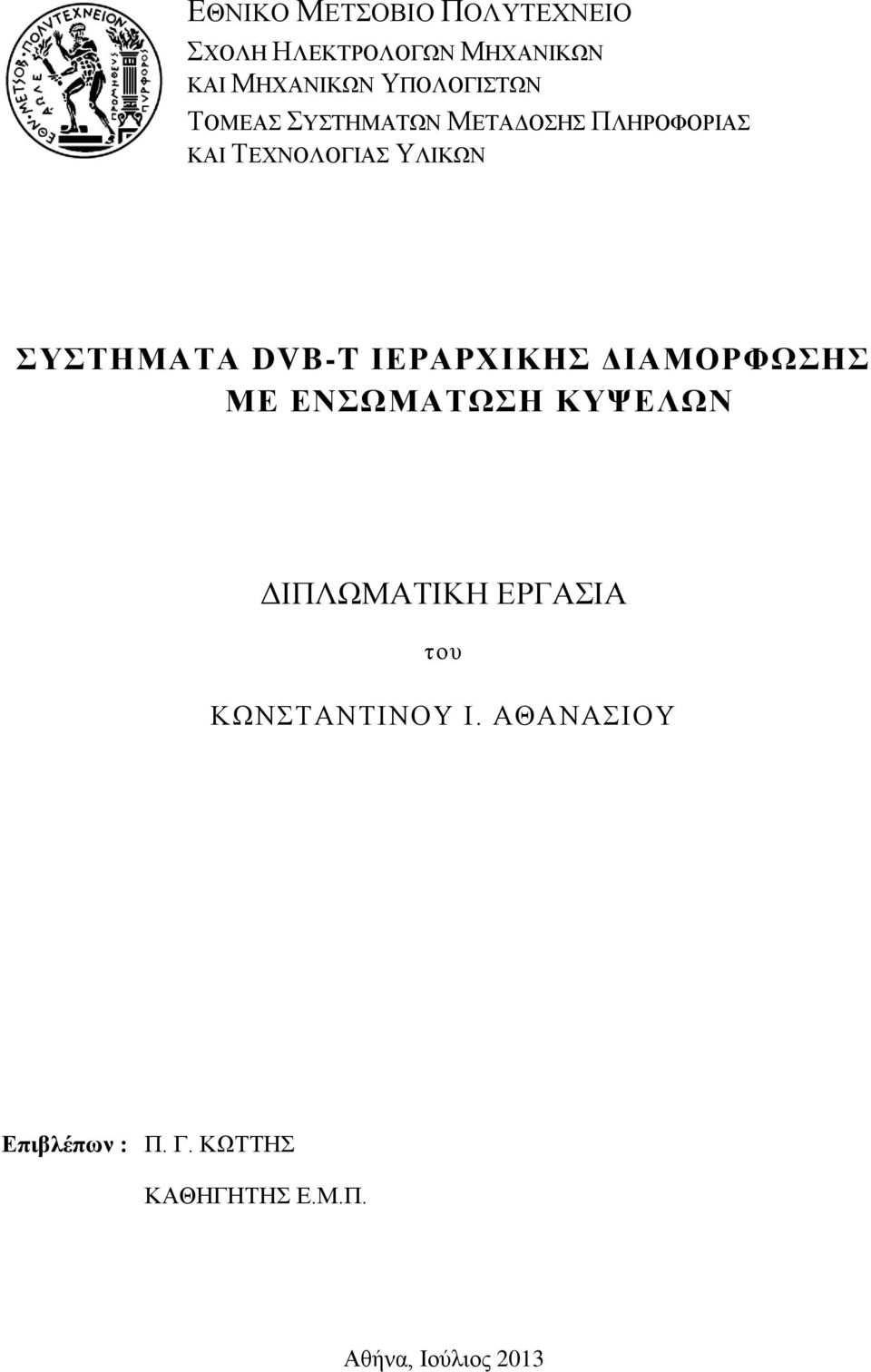 ΣΥΣΤΗΜΑΤΑ DVB-T ΙΕΡΑΡΧΙΚΗΣ ΔΙΑΜΟΡΦΩΣΗΣ ΜΕ ΕΝΣΩΜΑΤΩΣΗ ΚΥΨΕΛΩΝ ΔΙΠΛΩΜΑΤΙΚΗ