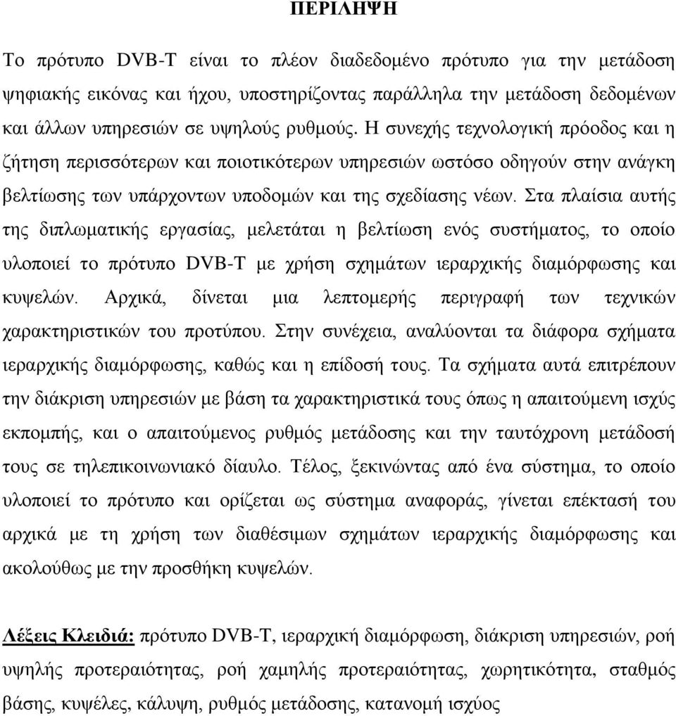 Στα πλαίσια αυτής της διπλωματικής εργασίας, μελετάται η βελτίωση ενός συστήματος, το οποίο υλοποιεί το πρότυπο DVB-T με χρήση σχημάτων ιεραρχικής διαμόρφωσης και κυψελών.