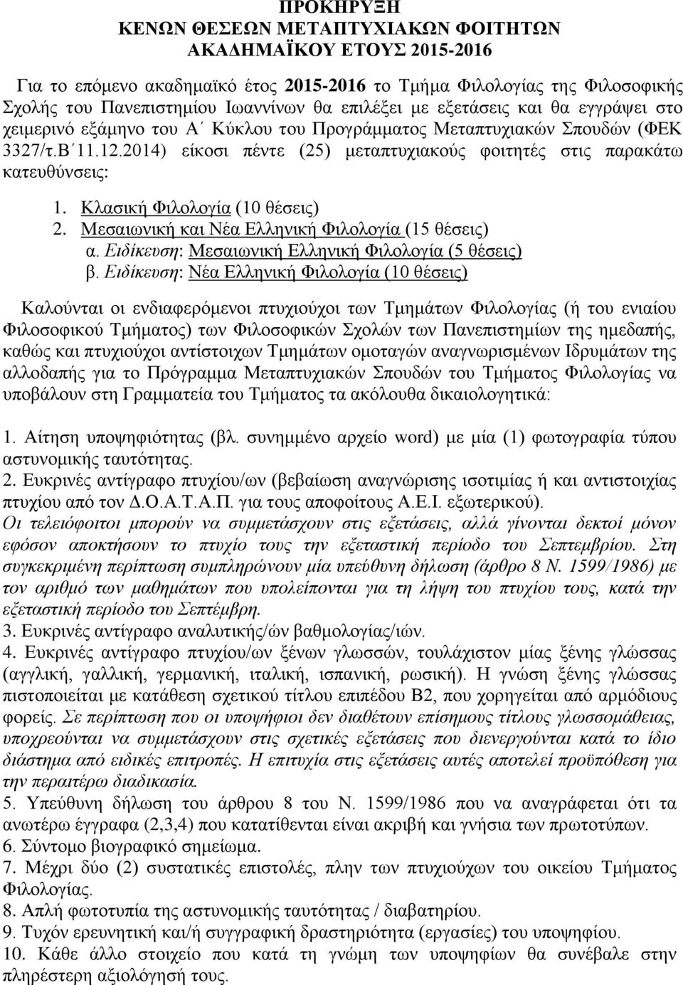 2014) είκοσι πέντε (25) μεταπτυχιακούς φοιτητές στις παρακάτω κατευθύνσεις: 1. Κλασική Φιλολογία (10 θέσεις) 2. Μεσαιωνική και Νέα Ελληνική Φιλολογία (15 θέσεις) α.