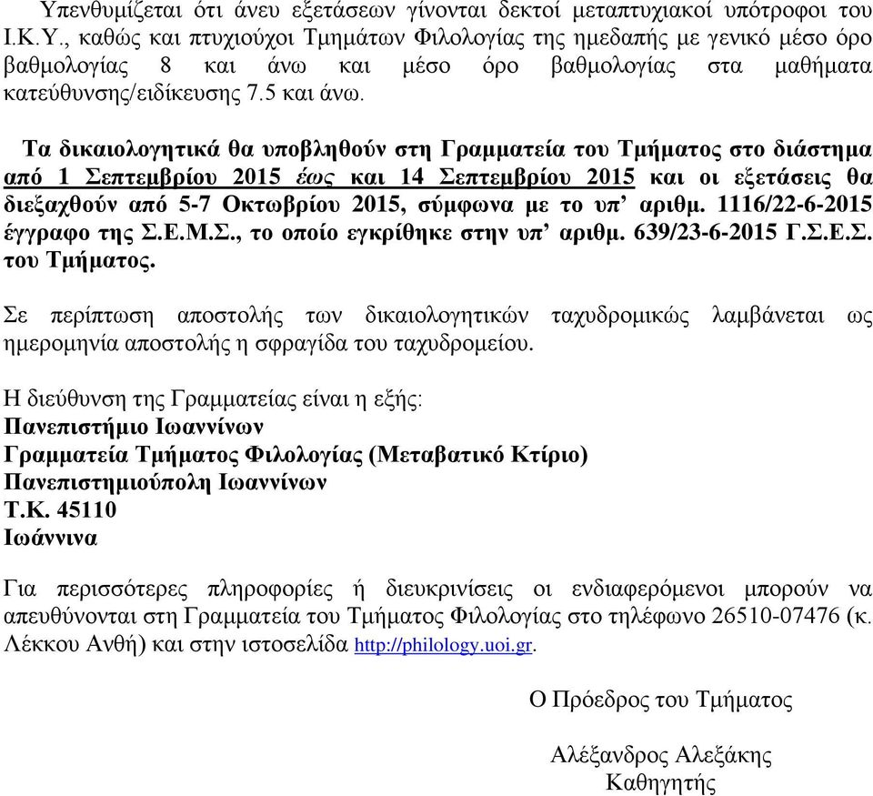 Τα δικαιολογητικά θα υποβληθούν στη Γραμματεία του Τμήματος στο διάστημα από 1 Σεπτεμβρίου 2015 έως και 14 Σεπτεμβρίου 2015 και οι εξετάσεις θα διεξαχθούν από 5-7 Οκτωβρίου 2015, σύμφωνα με το υπ