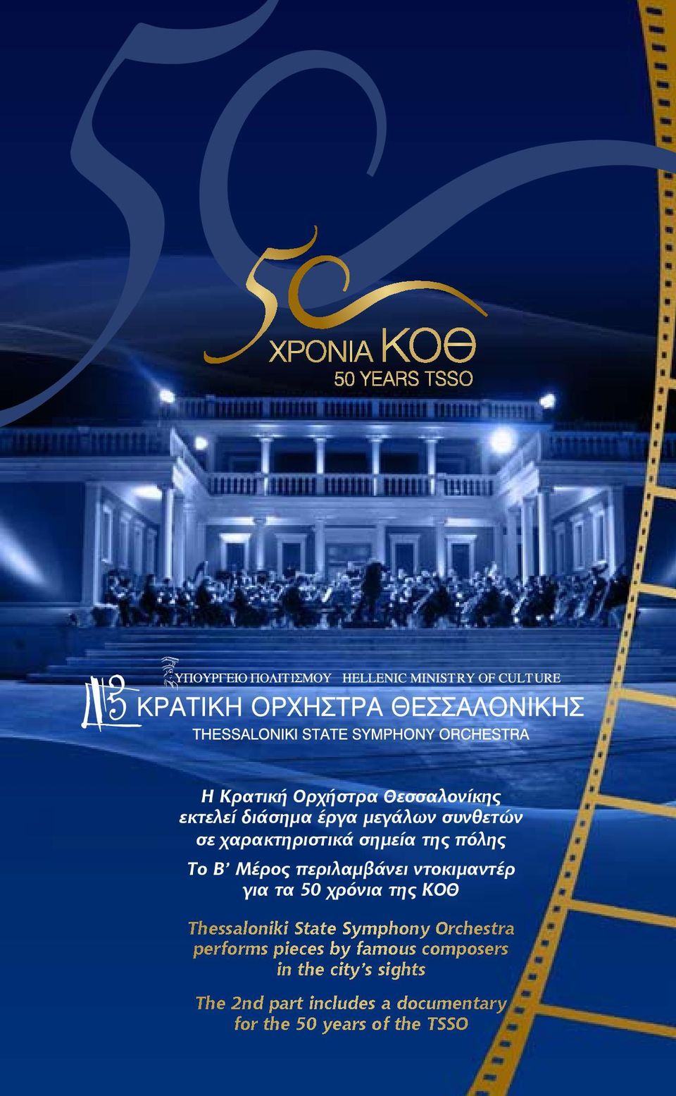 χρόνια της ΚΟΘ Thessaloniki State Symphony Orchestra performs pieces by famous
