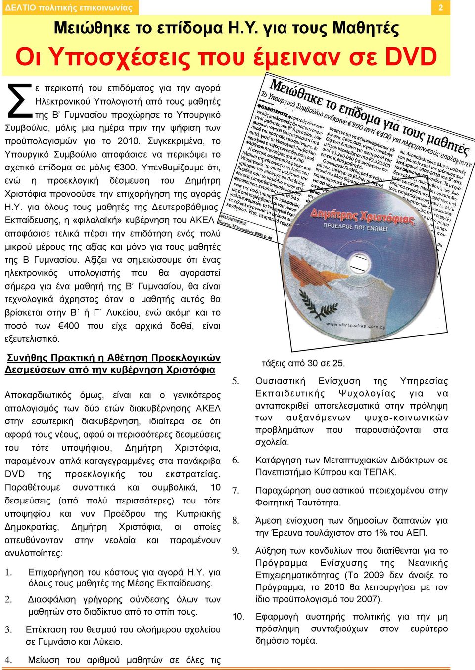 Συμβούλιο, μόλις μια ημέρα πριν την ψήφιση των προϋπολογισμών για το 2010. Συγκεκριμένα, το Υπουργικό Συμβούλιο αποφάσισε να περικόψει το σχετικό επίδομα σε μόλις 300.