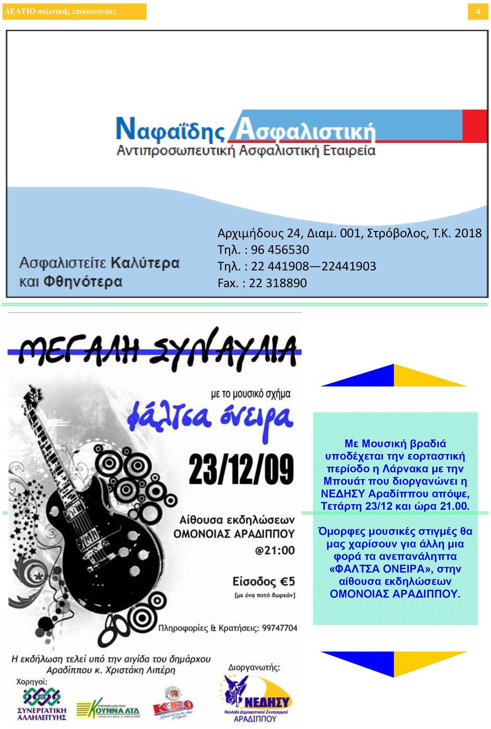 : 22 318890 Με Μουσική βραδιά υποδέχεται την εορταστική περίοδο η Λάρνακα με την Μπουάτ που διοργανώνει η
