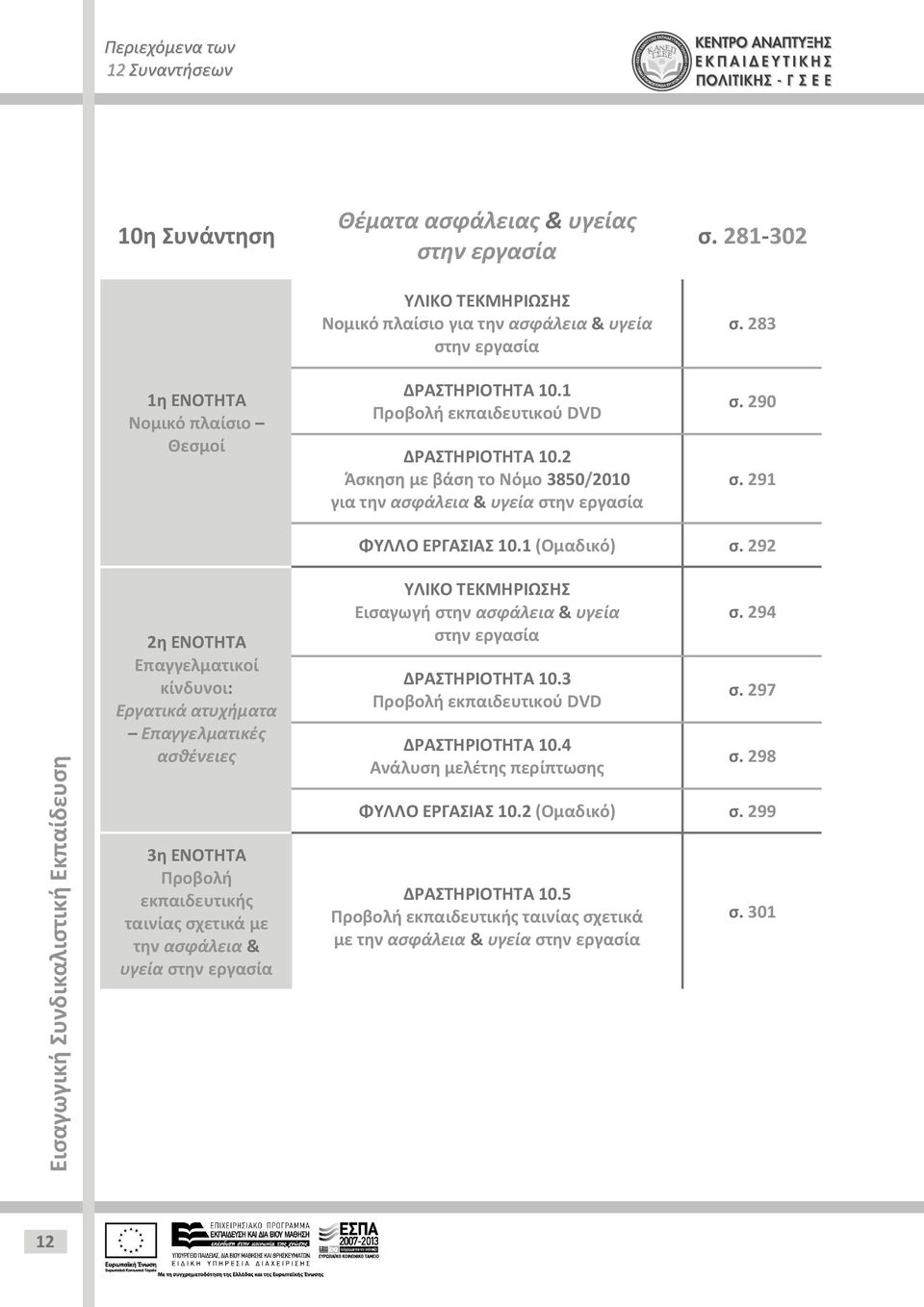 292 Επαγγελματικοί κίνδυνοι: Εργατικά ατυχήματα Επαγγελματικές ασθένειες 3η ΕΝΟΤΗΤΑ Προβολή εκπαιδευτικής ταινίας σχετικά με την ασφάλεια & υγεία στην εργασία Εισαγωγή στην ασφάλεια