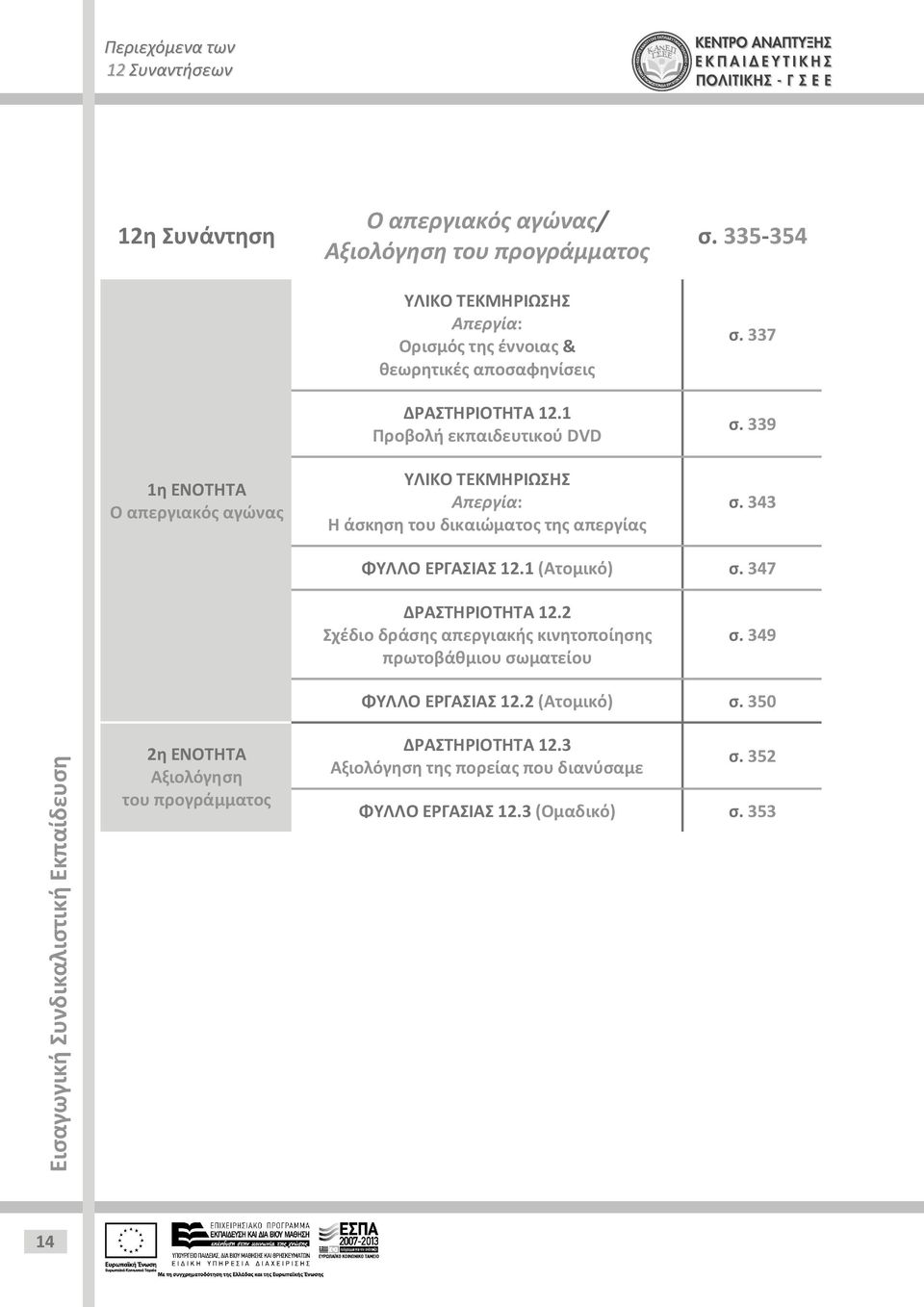 1 (Ατομικό) σ. 347 ΔΡΑΣΤΗΡΙΟΤΗΤΑ 12.2 Σχέδιο δράσης απεργιακής κινητοποίησης πρωτοβάθμιου σωματείου σ. 349 ΦΥΛΛΟ ΕΡΓΑΣΙΑΣ 12.