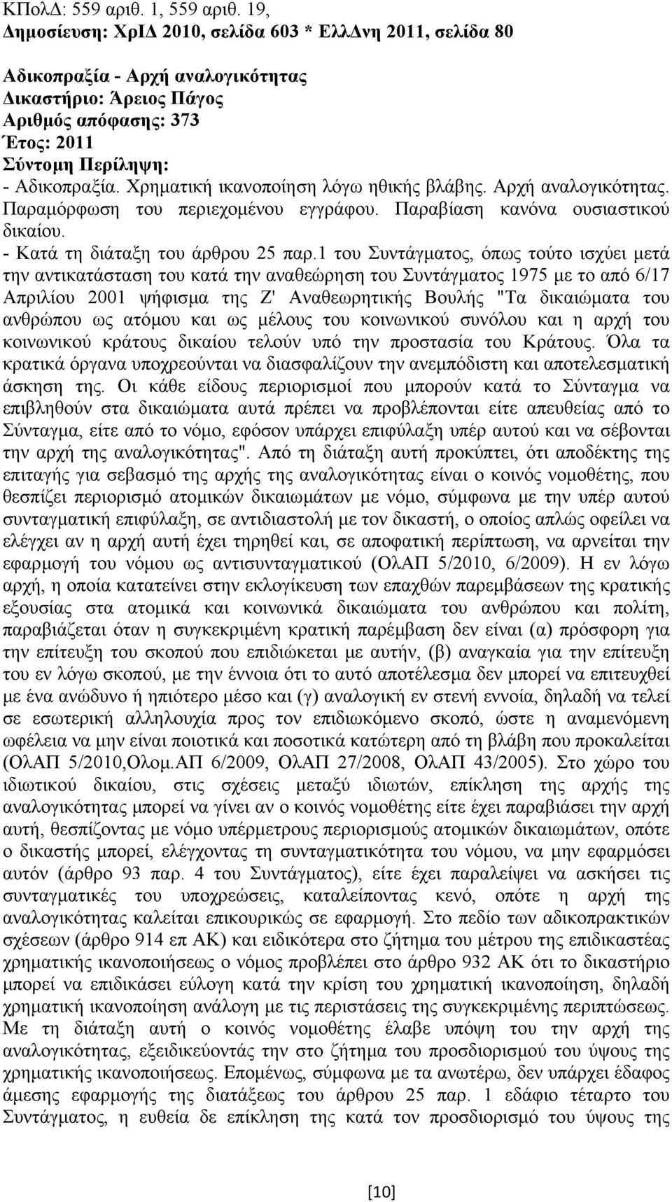 1 του Συντάγµατος, όπως τούτο ισχύει µετά την αντικατάσταση του κατά την αναθεώρηση του Συντάγµατος 1975 µε το από 6/17 Απριλίου 2001 ψήφισµα της Ζ' Αναθεωρητικής Βουλής "Τα δικαιώµατα του ανθρώπου