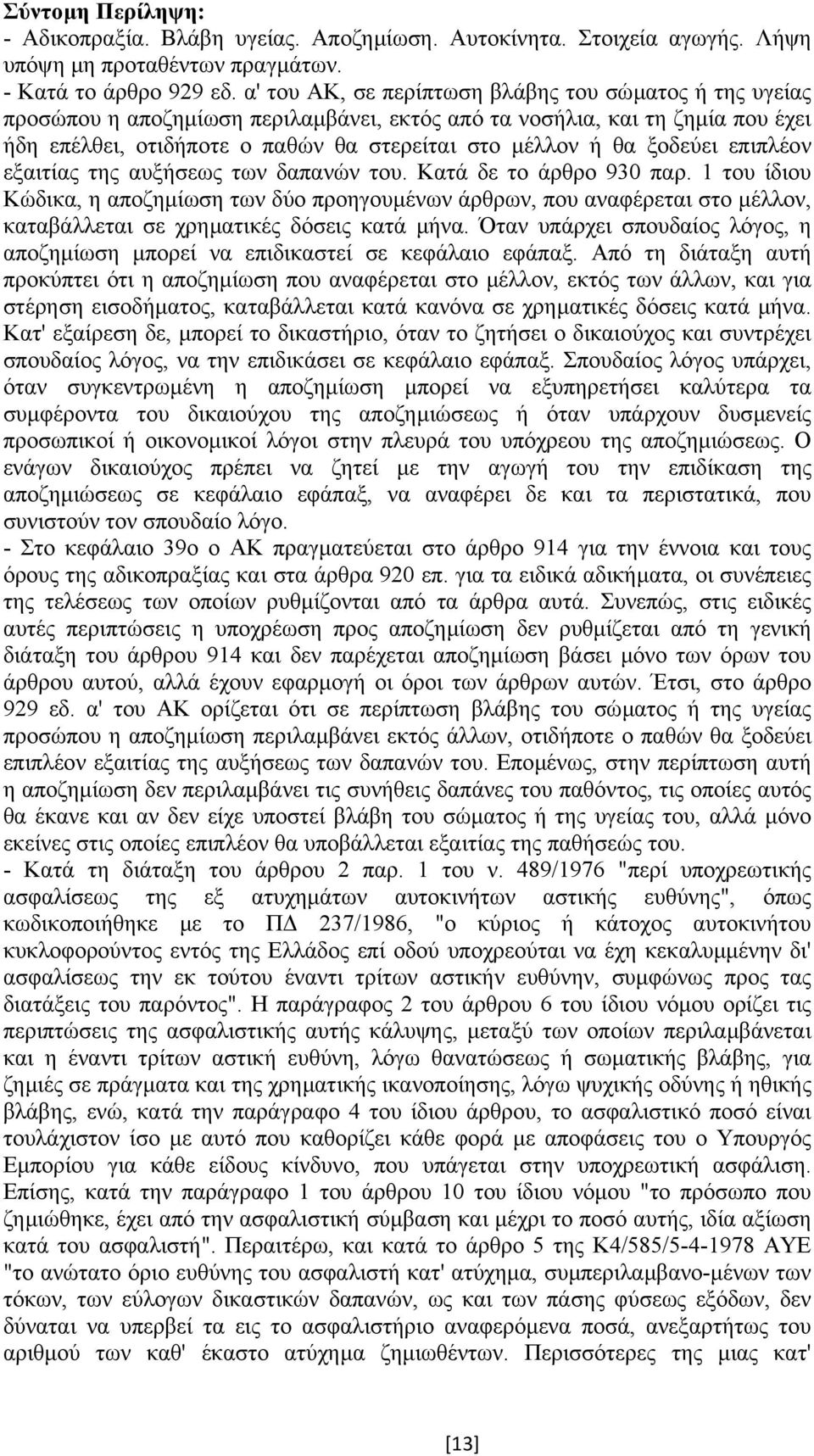 ξοδεύει επιπλέον εξαιτίας της αυξήσεως των δαπανών του. Κατά δε το άρθρο 930 παρ.