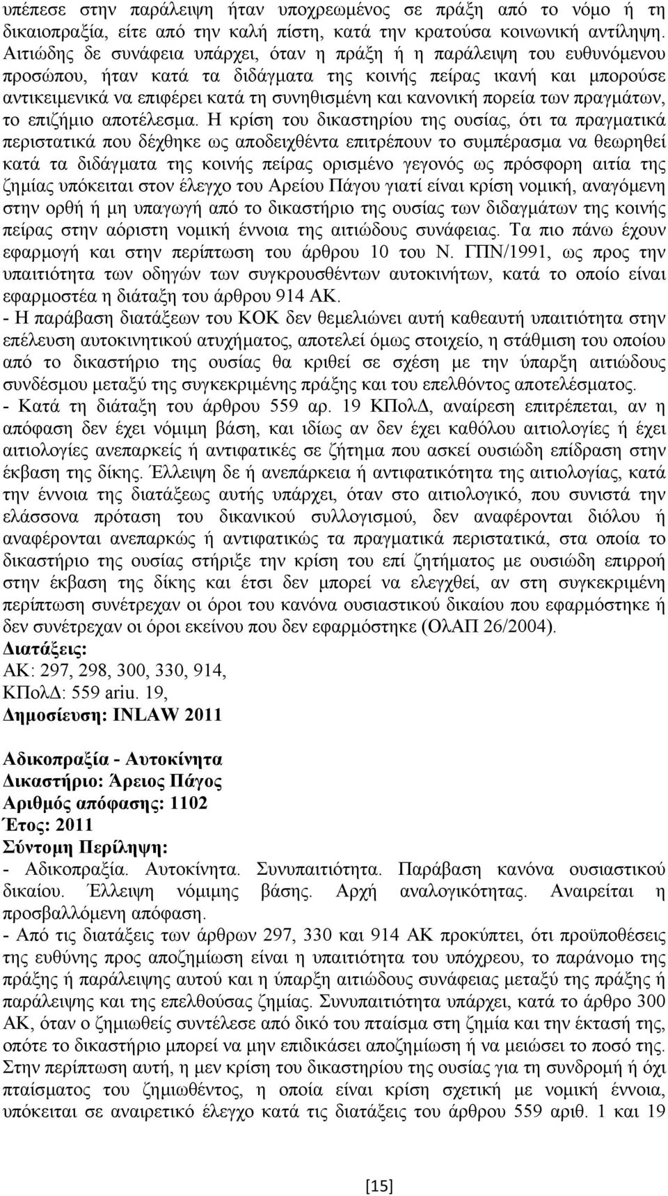 κανονική πορεία των πραγµάτων, το επιζήµιο αποτέλεσµα.