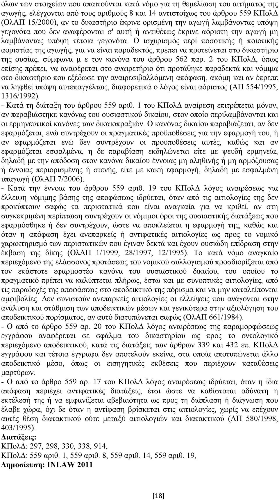 Ο ισχυρισµός περί ποσοτικής ή ποιοτικής αοριστίας της αγωγής, για να είναι παραδεκτός, πρέπει να προτείνεται στο δικαστήριο της ουσίας, σύµφωνα µ ε τον κανόνα του άρθρου 562 παρ.