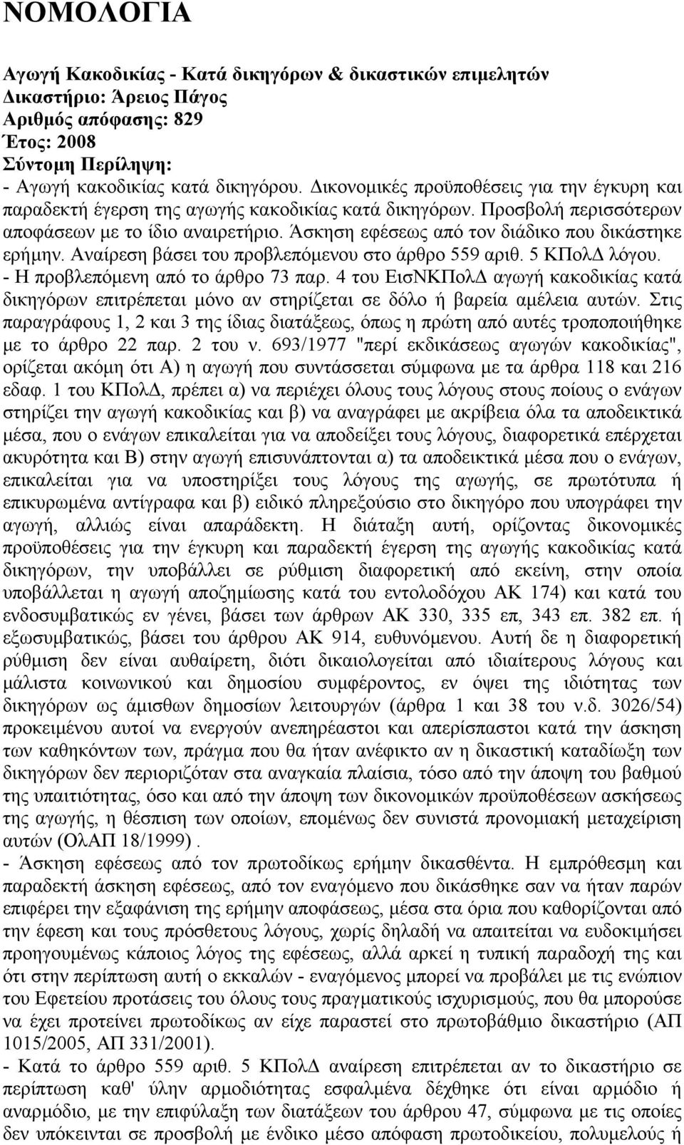 Άσκηση εφέσεως από τον διάδικο που δικάστηκε ερήµην. Αναίρεση βάσει του προβλεπόµενου στο άρθρο 559 αριθ. 5 ΚΠολ λόγου. - H προβλεπόµενη από το άρθρο 73 παρ.