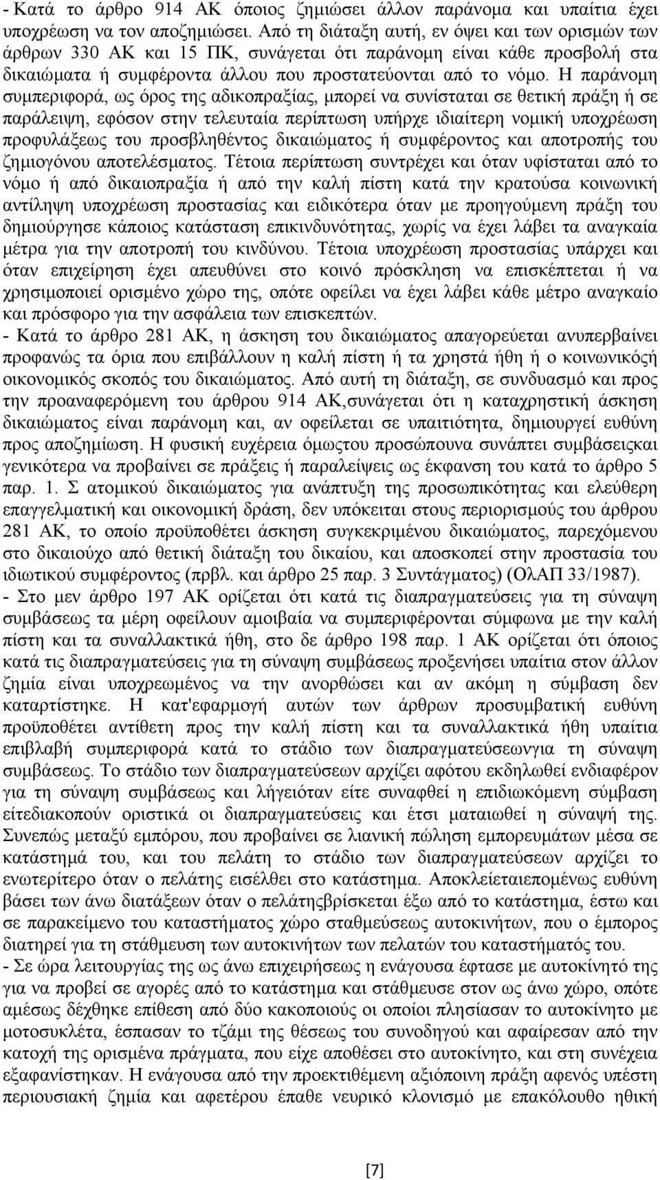 Η παράνοµη συµπεριφορά, ως όρος της αδικοπραξίας, µπορεί να συνίσταται σε θετική πράξη ή σε παράλειψη, εφόσον στην τελευταία περίπτωση υπήρχε ιδιαίτερη νοµική υποχρέωση προφυλάξεως του προσβληθέντος