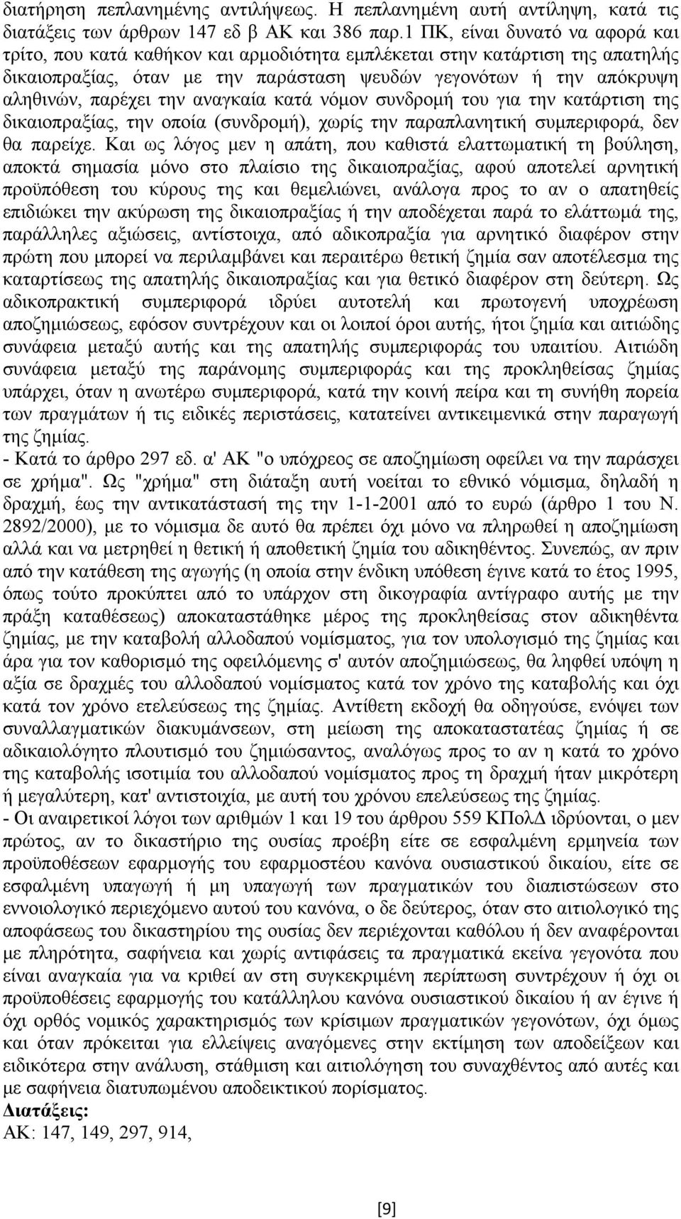 την αναγκαία κατά νόµον συνδροµή του για την κατάρτιση της δικαιοπραξίας, την οποία (συνδροµή), χωρίς την παραπλανητική συµπεριφορά, δεν θα παρείχε.