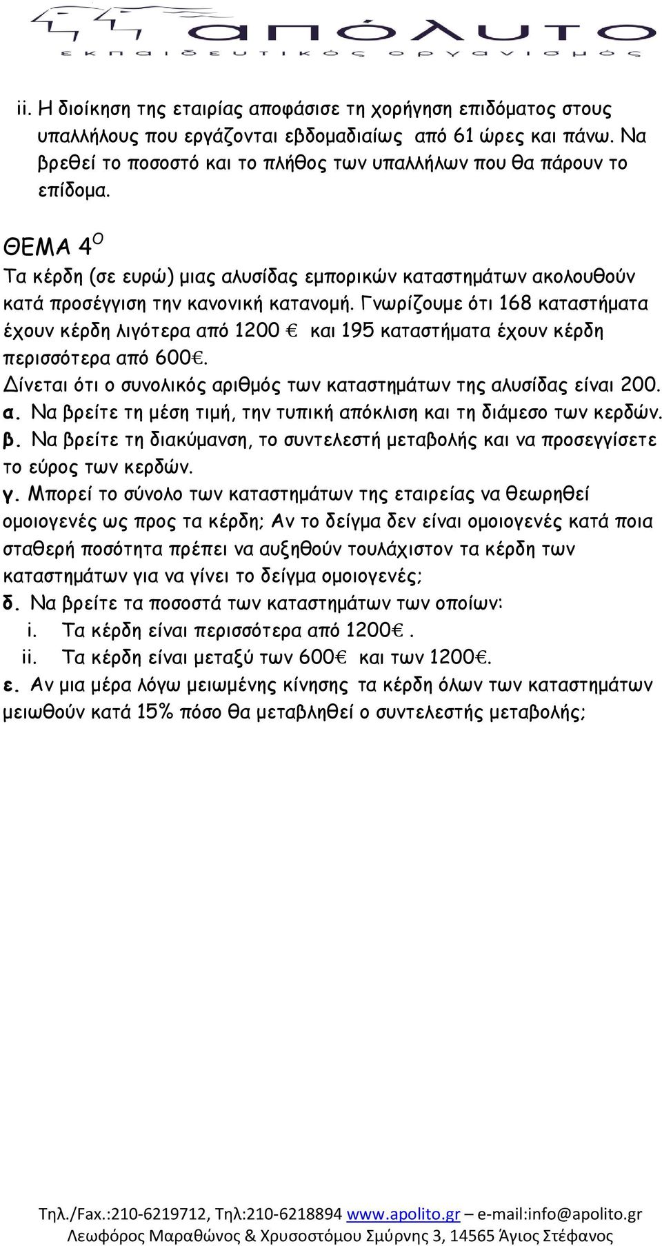 Γκωνίδμομε όηη 168 θαηαζηήμαηα έπμοκ θένδε ιηγόηενα από 1200 θαη 195 θαηαζηήμαηα έπμοκ θένδε πενηζζόηενα από 600. Δίκεηαη όηη μ ζοκμιηθόξ ανηζμόξ ηωκ θαηαζηεμάηωκ ηεξ αιοζίδαξ είκαη 200. α. Κα βνείηε ηε μέζε ηημή, ηεκ ηοπηθή απόθιηζε θαη ηε δηάμεζμ ηωκ θενδώκ.