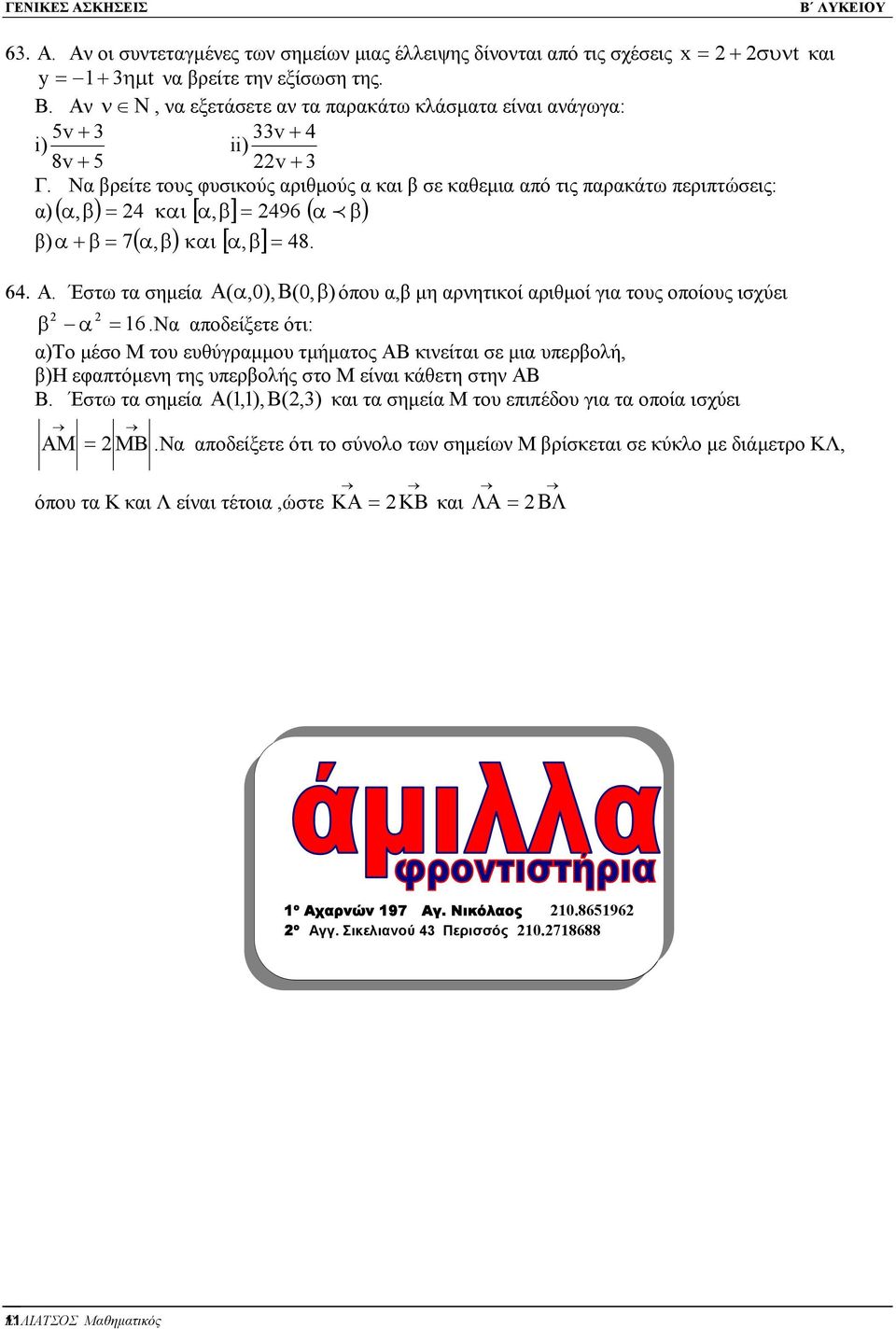 σηµεία Α( α,0), Β(0, β) όπου α,β µη αρνητικοί αριθµοί για τους οποίους ισχύει β α = 16 Να αποδείξετε ότι: α)το µέσο Μ του ευθύγραµµου τµήµατος ΑΒ κινείται σε µια υπερβολή, β)η εφαπτόµενη της