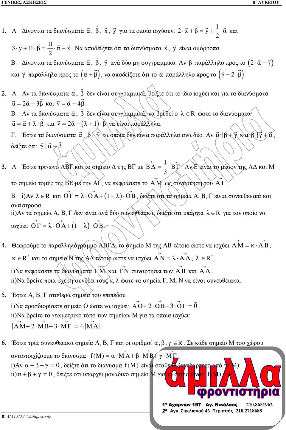 και για τα διανύσµατα u = á+ â και v = á 4 â B Αν τα διανύσµατα á, â δεν είναι συγγραµµικά, να βρεθεί ο ë R ώστε τα διανύσµατα u = á+ ë â και v = á ( ë+ 1 ) â να είναι παράλληλα Γ Έστω τα διανύσµατα
