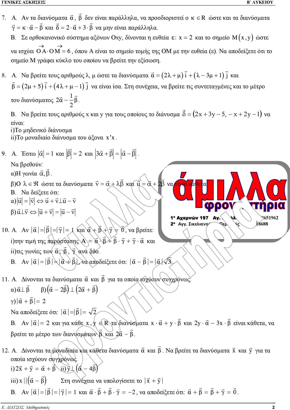 8 A Να βρείτε τους αριθµούς λ, µ ώστε τα διανύσµατα = ( + ) + ( + ) â = ( ì+ ) i + ( ë+ ì ) j 5 4 1 να είναι ίσα Στη συνέχεια, να βρείτε τις συντεταγµένες και το µέτρο 1 του διανύσµατος á â B Να