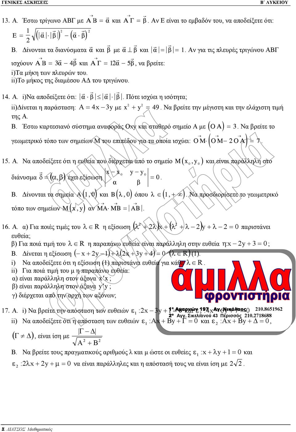 4x y µε x + y = 49 Να βρείτε την µέγιστη και την ελάχιστη τιµή της Α Β Έστω καρτεσιανό σύστηµα αναφοράς Oxy και σταθερό σηµείο Α µε ( ÏÁ ) = Να βρείτε το γεωµετρικό τόπο των σηµείων Μ του επιπέδου