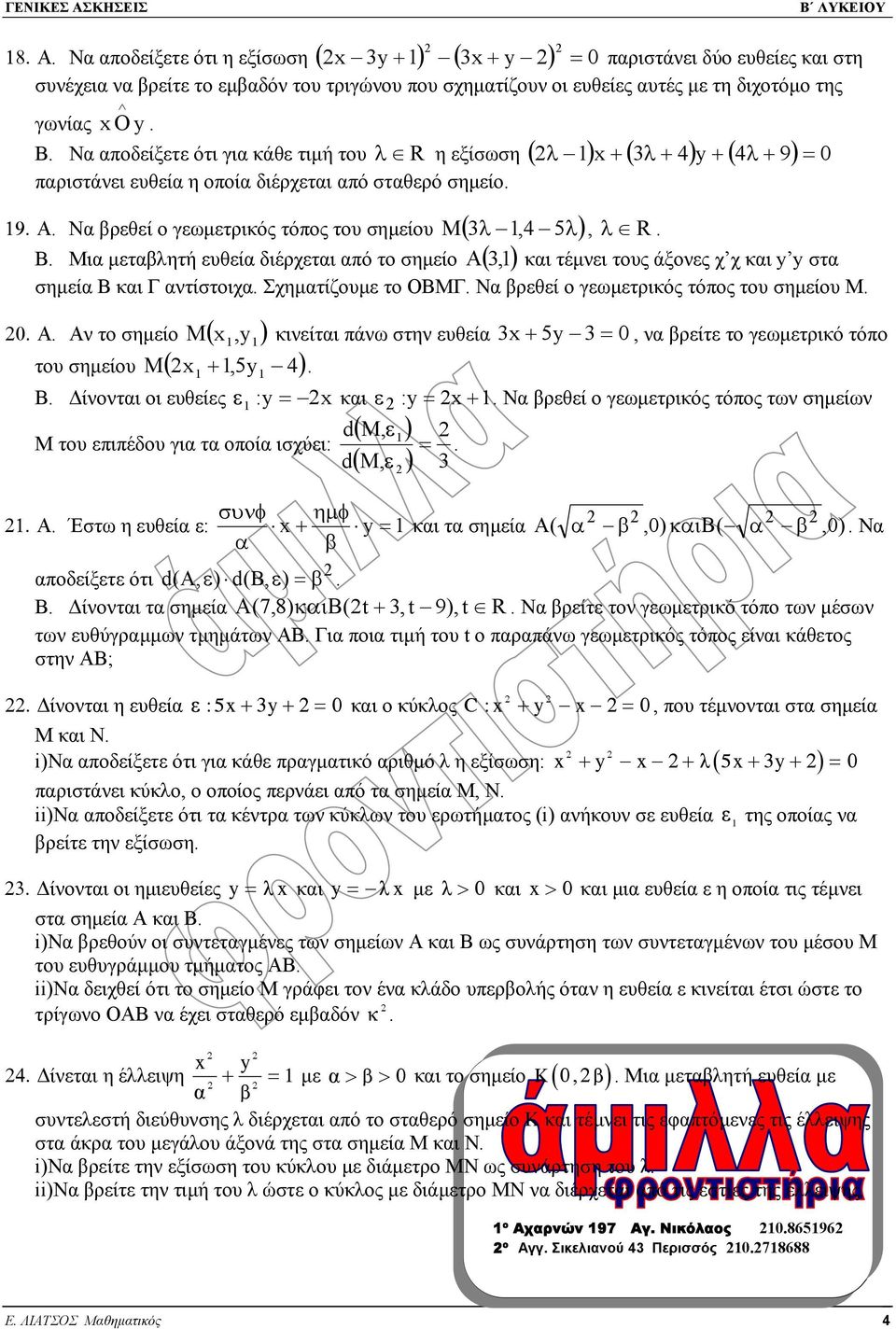 (,1 ) λ η εξίσωση ( λ 1) x + ( λ + 4) y + ( 4λ + 9) = 0 M, λ R A και τέµνει τους άξονες χ χ και y y στα σηµεία Β και Γ αντίστοιχα Σχηµατίζουµε το ΟΒΜΓ Να βρεθεί ο γεωµετρικός τόπος του σηµείου Μ 0 Α