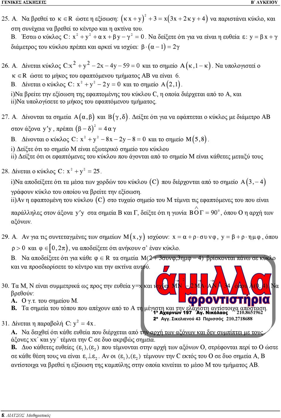 εφαπτόµενου τµήµατος ΑΒ να είναι 6 Β ίνεται ο κύκλος C: x + y y = 0 και το σηµείο A1 (, ) i)να βρείτε την εξίσωση της εφαπτοµένης του κύκλου C, η οποία διέρχεται από το Α, και ii)να υπολογίσετε το