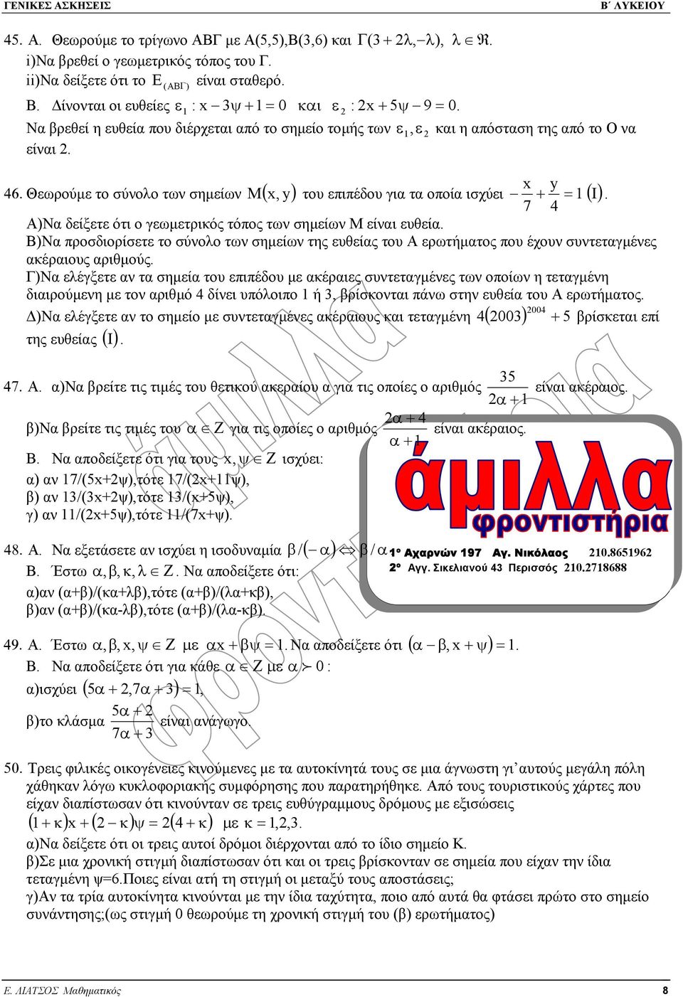 I 7 4 Α)Να δείξετε ότι ο γεωµετρικός τόπος των σηµείων Μ είναι ευθεία Β)Να προσδιορίσετε το σύνολο των σηµείων της ευθείας του Α ερωτήµατος που έχουν συντεταγµένες ακέραιους αριθµούς Γ)Να ελέγξετε αν