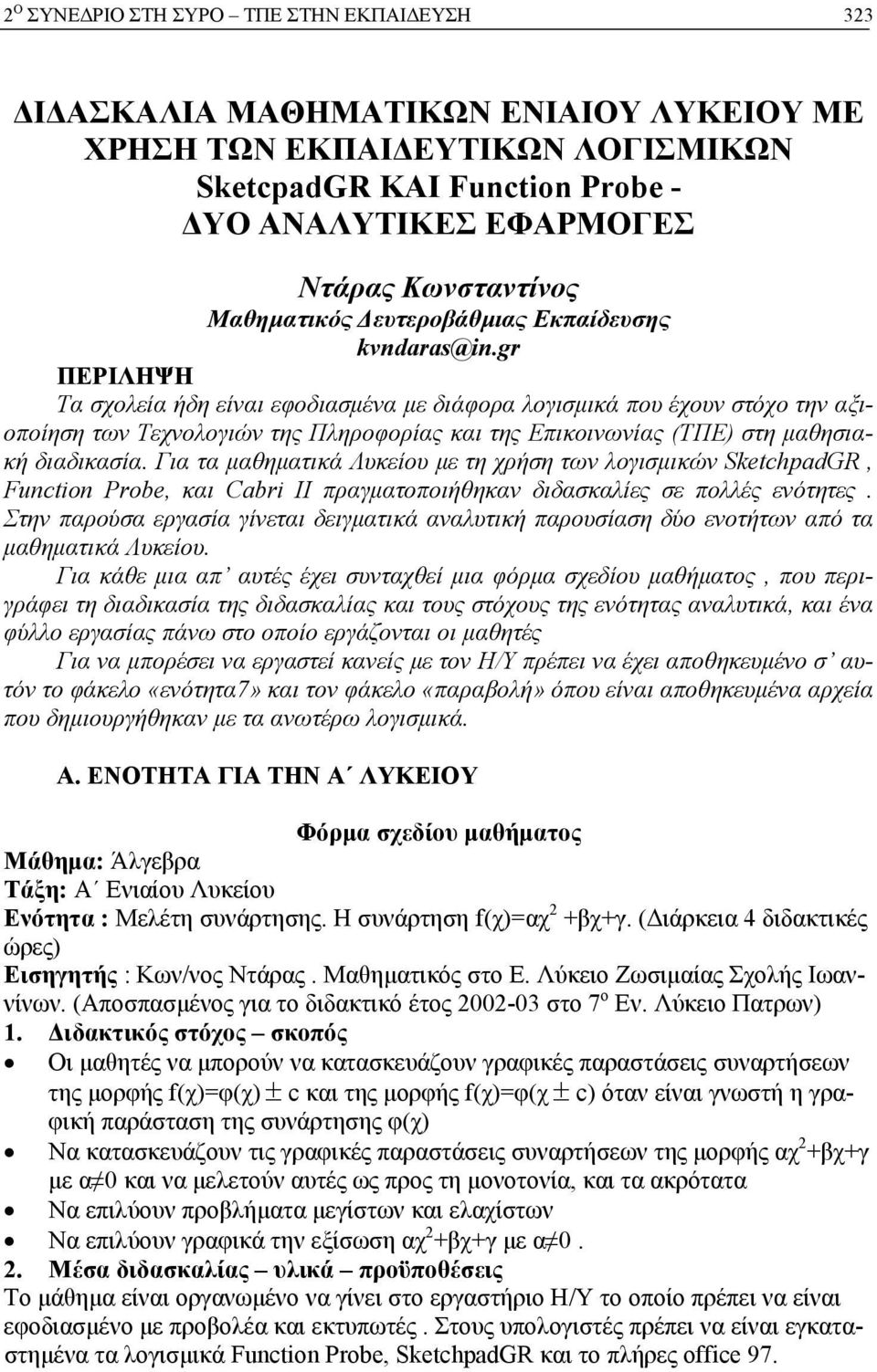gr ΠΕΡΙΛΗΨΗ Τα σχολεία ήδη είναι εφοδιασμένα με διάφορα λογισμικά που έχουν στόχο την αξιοποίηση των Τεχνολογιών της Πληροφορίας και της Επικοινωνίας (ΤΠΕ) στη μαθησιακή διαδικασία.