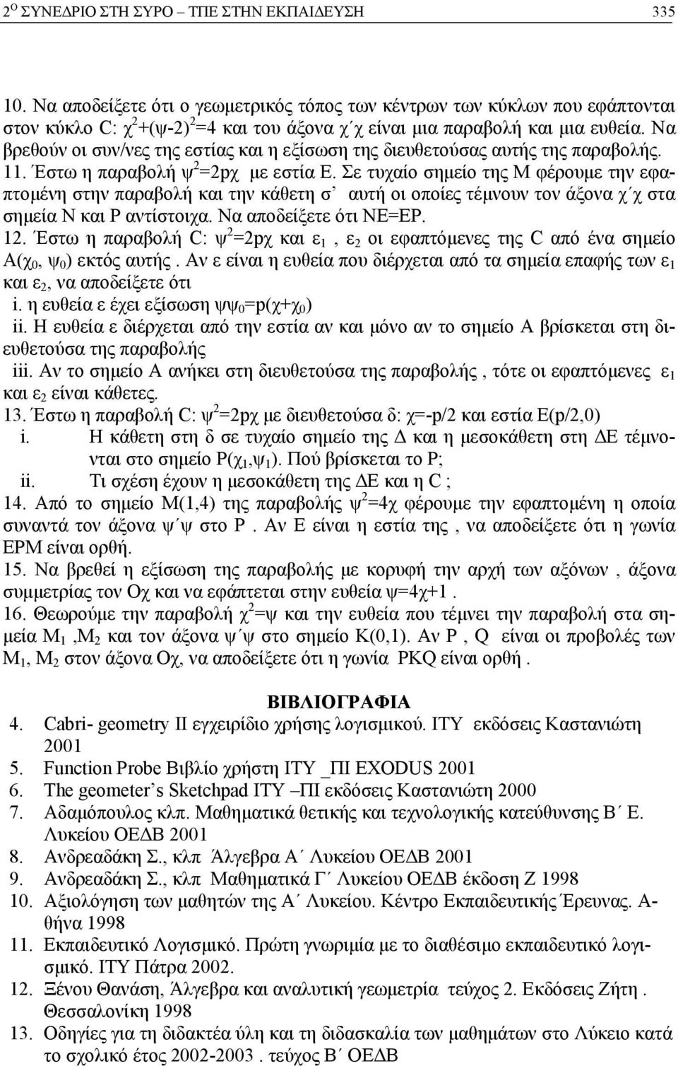 Να βρεθούν οι συν/νες της εστίας και η εξίσωση της διευθετούσας αυτής της παραβολής. 11. Έστω η παραβολή ψ 2 =2pχ με εστία Ε.