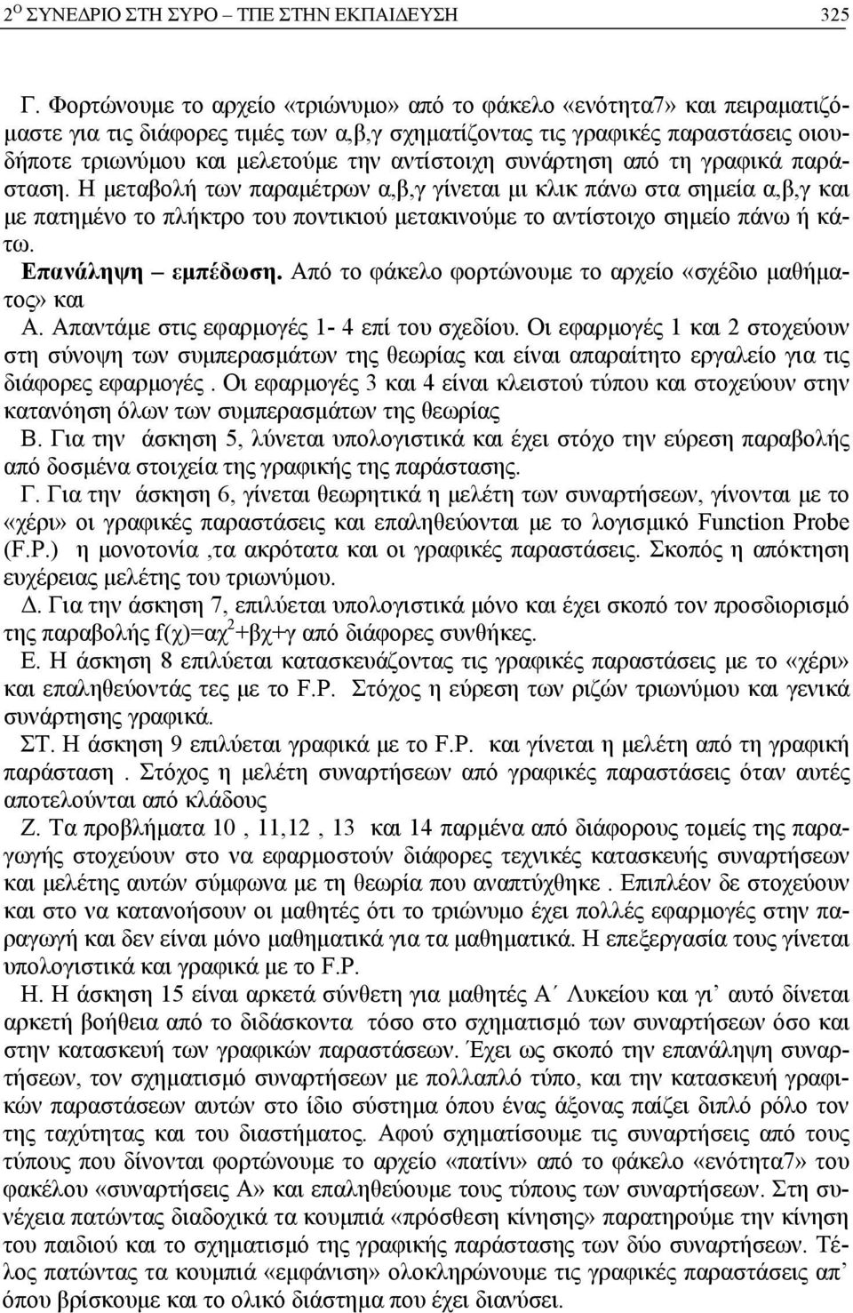 συνάρτηση από τη γραφικά παράσταση. Η μεταβολή των παραμέτρων α,β,γ γίνεται μι κλικ πάνω στα σημεία α,β,γ και με πατημένο το πλήκτρο του ποντικιού μετακινούμε το αντίστοιχο σημείο πάνω ή κάτω.