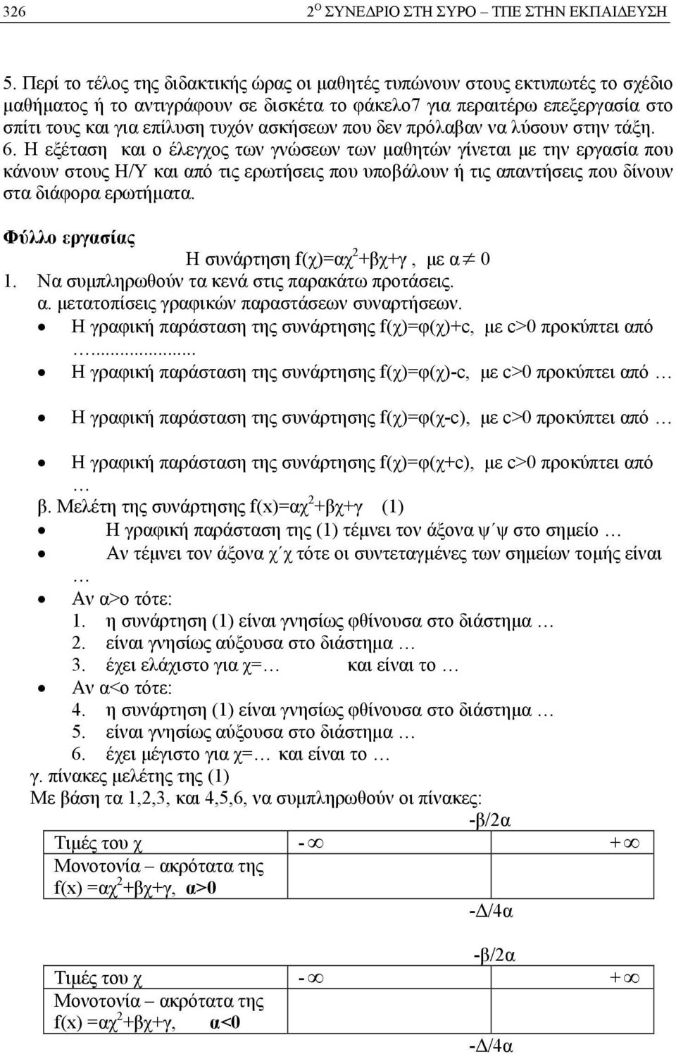 ασκήσεων που δεν πρόλαβαν να λύσουν στην τάξη. 6.