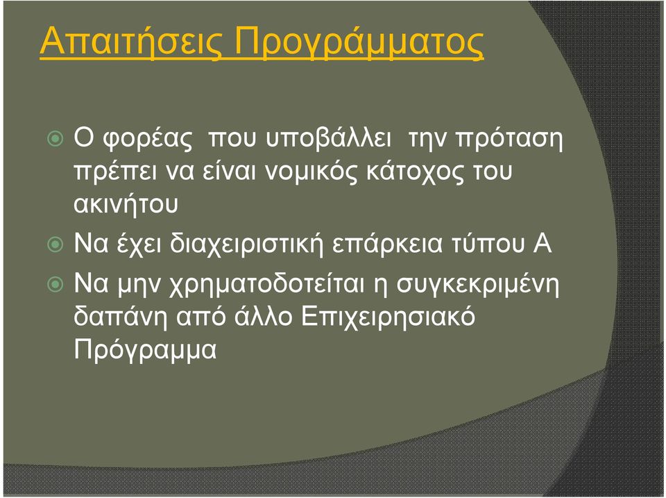 Να έχει διαχειριστική επάρκεια τύπου Α Να μην