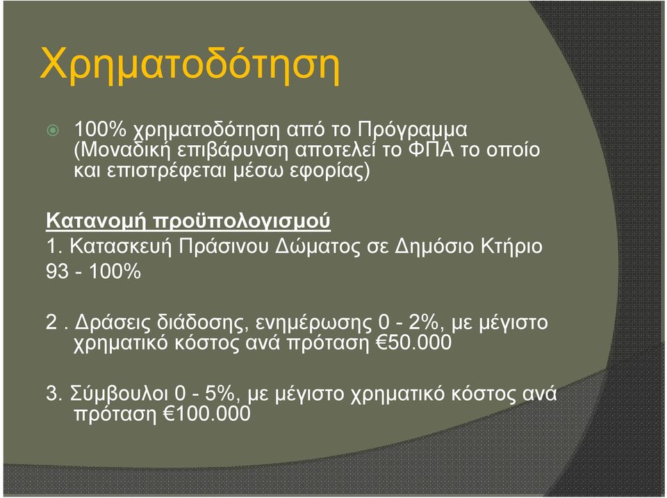 Κατασκευή Πράσινου Δώματος σε Δημόσιο Κτήριο 93-100% 2.