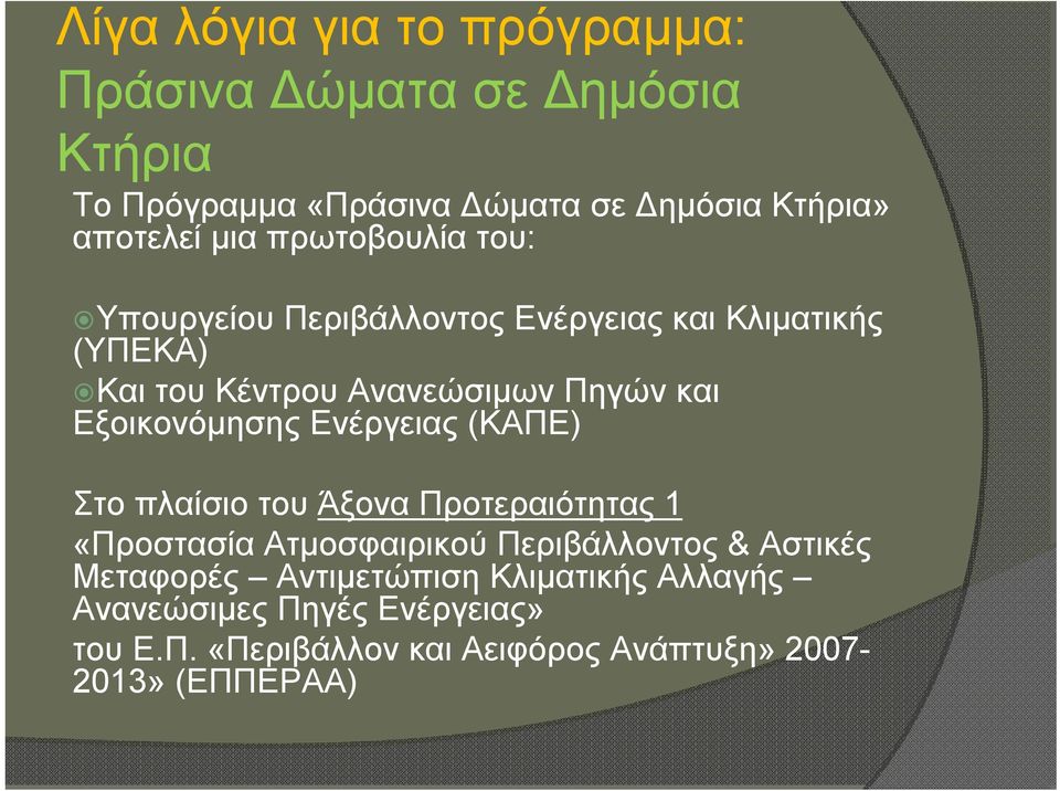 Εξοικονόμησης Ενέργειας (ΚΑΠΕ) Στο πλαίσιο του Άξονα Προτεραιότητας 1 «Προστασία Ατμοσφαιρικού Περιβάλλοντος & Αστικές