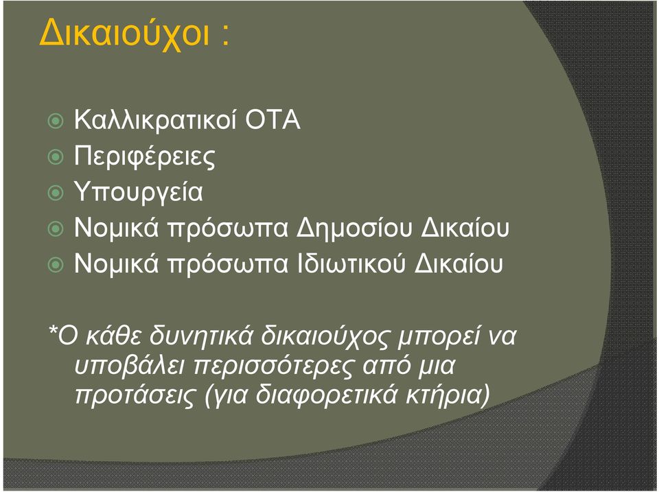 Ιδιωτικού Δικαίου *Ο κάθε δυνητικά δικαιούχος μπορεί