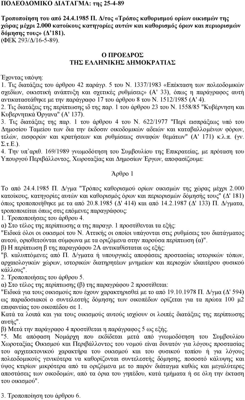 5 του Ν. 1337/1983 «Επέκταση των πολεοδοµικών σχεδίων, οικιστική ανάπτυξη και σχετικές ρυθµίσεις» (Α' 33), όπως η παράγραφος αυτή αντικαταστάθηκε µε την παράγραφο 17 του άρθρου 8 του Ν.