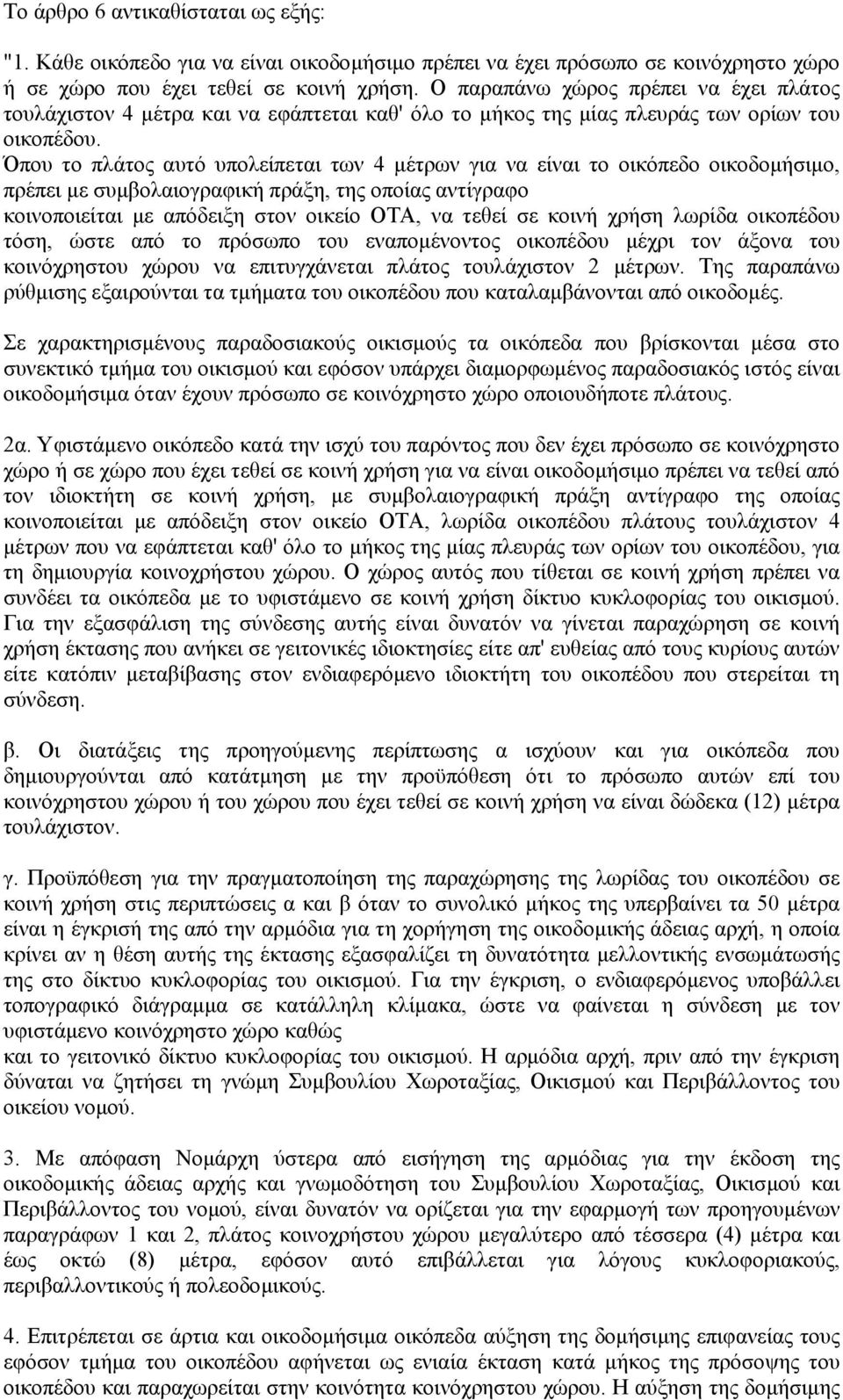 Όπου το πλάτος αυτό υπολείπεται των 4 µέτρων για να είναι το οικόπεδο οικοδοµήσιµο, πρέπει µε συµβολαιογραφική πράξη, της οποίας αντίγραφο κοινοποιείται µε απόδειξη στον οικείο ΟΤΑ, να τεθεί σε κοινή