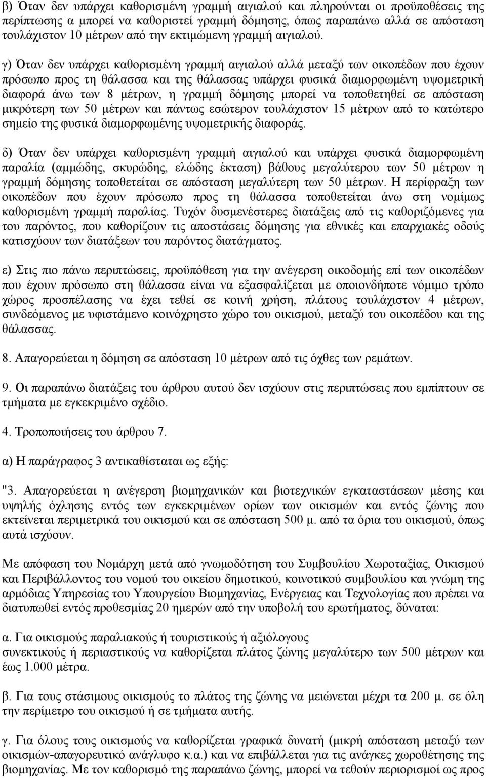 γ) Όταν δεν υπάρχει καθορισµένη γραµµή αιγιαλού αλλά µεταξύ των οικοπέδων που έχουν πρόσωπο προς τη θάλασσα και της θάλασσας υπάρχει φυσικά διαµορφωµένη υψοµετρική διαφορά άνω των 8 µέτρων, η γραµµή