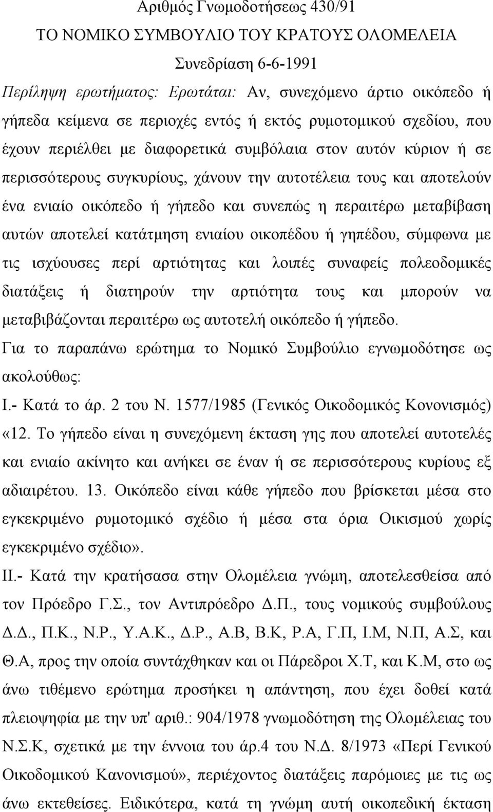 περαιτέρω μεταβίβαση αυτών αποτελεί κατάτμηση ενιαίου οικοπέδου ή γηπέδου, σύμφωνα με τις ισχύουσες περί αρτιότητας και λοιπές συναφείς πολεοδομικές διατάξεις ή διατηρούν την αρτιότητα τους και