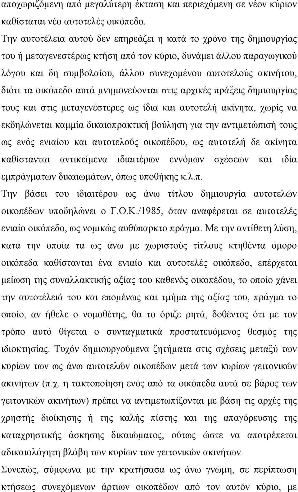 διότι τα οικόπεδο αυτά μνημονεύονται στις αρχικές πράξεις δημιουργίας τους και στις μεταγενέστερες ως ίδια και αυτοτελή ακίνητα, χωρίς να εκδηλώνεται καμμία δικαιοπρακτική βούληση για την