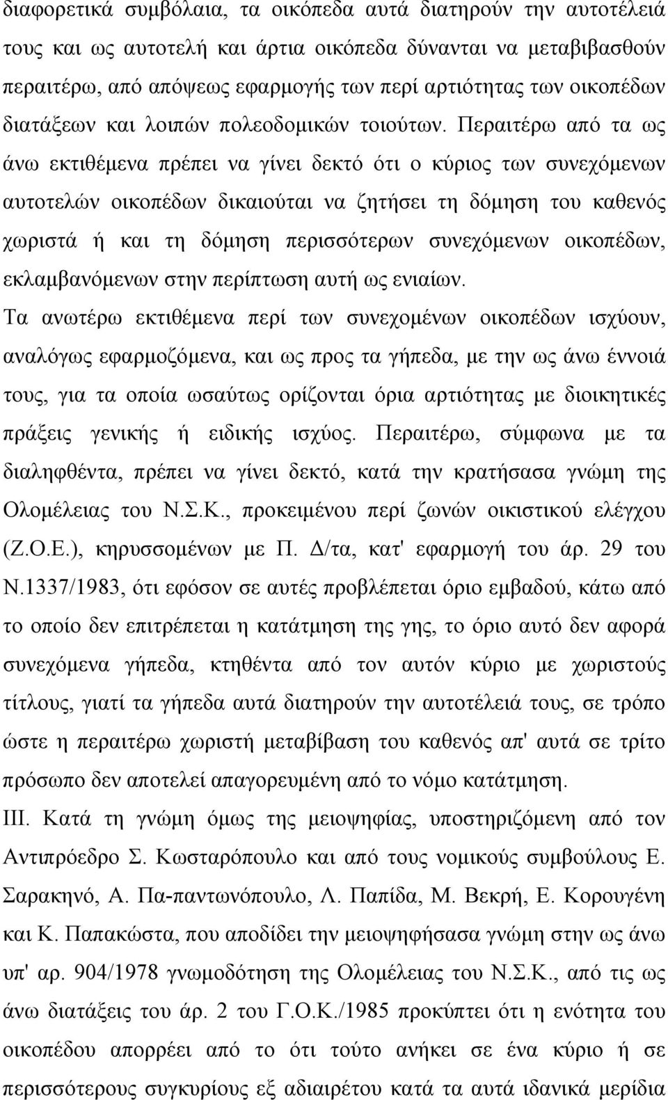 Περαιτέρω από τα ως άνω εκτιθέμενα πρέπει να γίνει δεκτό ότι ο κύριος των συνεχόμενων αυτοτελών οικοπέδων δικαιούται να ζητήσει τη δόμηση του καθενός χωριστά ή και τη δόμηση περισσότερων συνεχόμενων