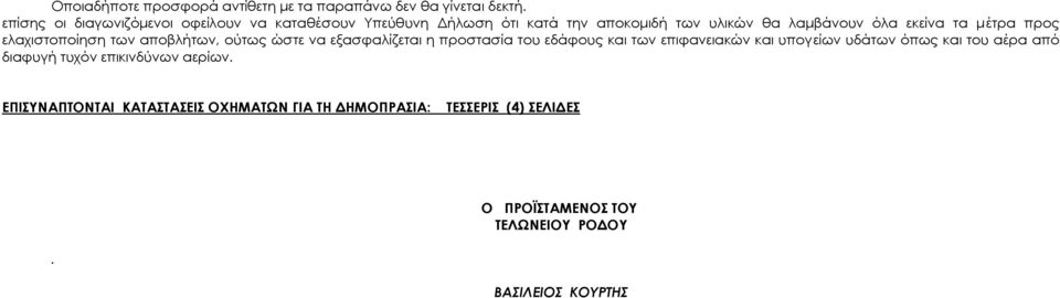 τα μέτρα προς ελαχιστοποίηση των αποβλήτων, ούτως ώστε να εξασφαλίζεται η προστασία του εδάφους και των επιφανειακών και