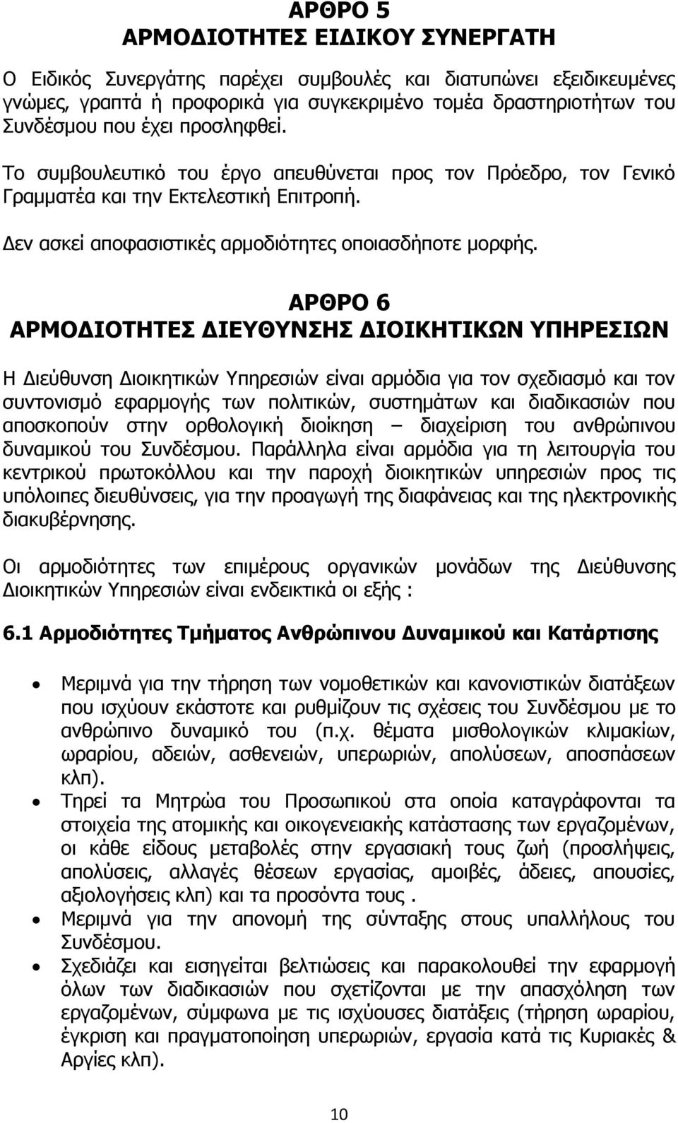 ΑΡΘΡΟ 6 ΑΡΜΟΔΙΟΤΗΤΕΣ ΔΙΕΥΘΥΝΣΗΣ ΔΙΟΙΚΗΤΙΚΩΝ ΥΠΗΡΕΣΙΩΝ Η Διεύθυνση Διοικητικών Υπηρεσιών είναι αρμόδια για τον σχεδιασμό και τον συντονισμό εφαρμογής των πολιτικών, συστημάτων και διαδικασιών που