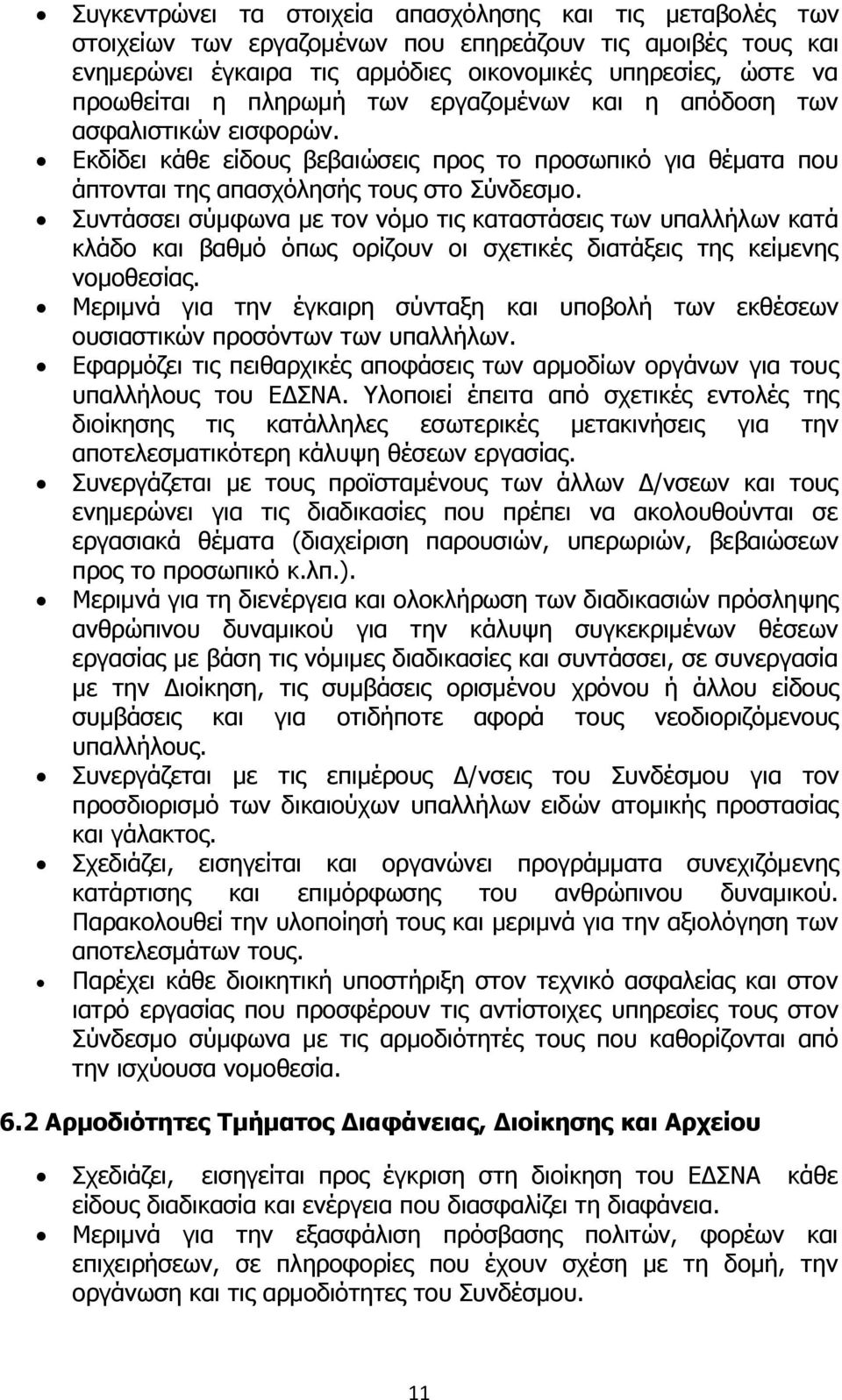 Συντάσσει σύμφωνα με τον νόμο τις καταστάσεις των υπαλλήλων κατά κλάδο και βαθμό όπως ορίζουν οι σχετικές διατάξεις της κείμενης νομοθεσίας.