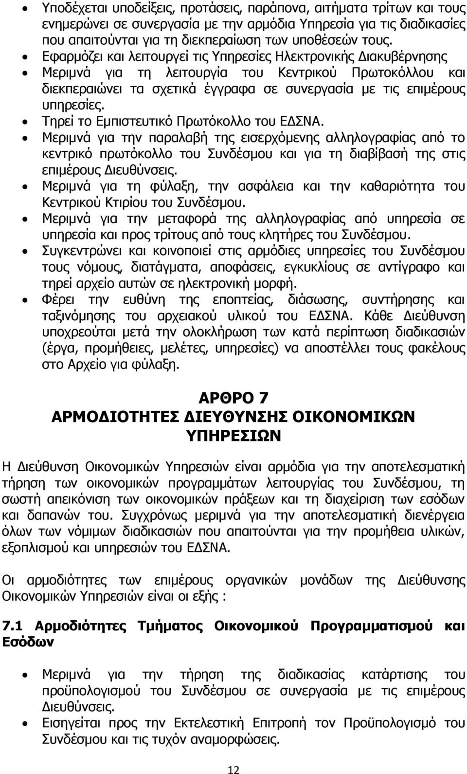 Τηρεί το Εμπιστευτικό Πρωτόκολλο του ΕΔΣΝΑ. Μεριμνά για την παραλαβή της εισερχόμενης αλληλογραφίας από το κεντρικό πρωτόκολλο του Συνδέσμου και για τη διαβίβασή της στις επιμέρους Διευθύνσεις.